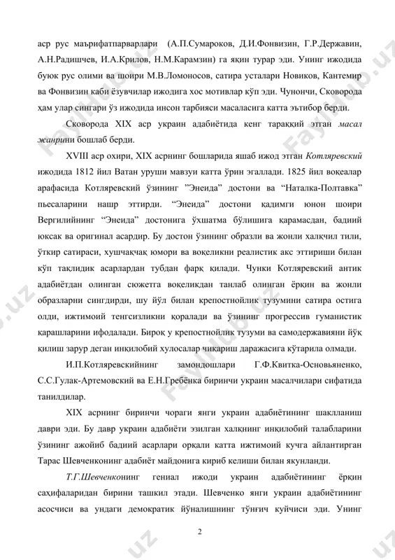 а.крилов, н.м.карамзин) га яқин турар эди. унинг ижодида буюк рус олими ва шоири м.в.ломоносов, сатира усталари новиков, кантемир ва фонвизин каби ёзувчилар ижодига хос мотивлар кўп эди. чунончи, сковорода ҳам улар сингари ўз ижодида инсон тарбияси масаласига катта эътибор берди. сковорода xix аср украин адабиётида кенг тараққий этган масал жанрини бошлаб берди. xviii аср охири, xix асрнинг бошларида яшаб ижод этган котляревский ижодида 1812 йил ватан уруши мавзуи катта ўрин эгаллади. 1825 йил воқеалар арафасида котляревский ўзининг ”энеида” достони ва “наталка-полтавка” пьесаларини нашр эттирди. “энеида” достони қадимги юнон шоири вергилийнинг “энеида” достонига ўхшатма бўлишига қарамасдан, бадиий юксак ва оригинал асардир. бу достон ўзининг образли ва жонли халқчил тили, ўткир сатираси, хушчақчақ юмори ва воқеликни реалистик акс эттириши билан кўп тақлидик асарлардан тубдан фарқ қилади. чунки котляревский антик адабиётдан олинган сюжетга воқеликдан танлаб олинган ёрқин ва жонли образларни сингдирди, шу йўл билан крепостнойлик тузумини сатира остига олди, ижтимоий тенгсизликни қоралади ва …