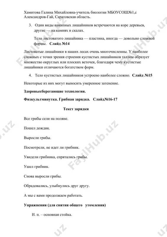 ствуют о чистоте воздуха. наличие единственного вида или полное отсутствие лишайников на деревьях говорит о загрязненном воздухе. iv.рефлексия. слайд№29 теперь наш урок подходит к концу и мне бы хотелось услышать, что нового и интересного вы сегодня узнали. ученица читает стихотворение я сегодня на уроке про лишайники узнала, и от этого намного образованнее стала, и теперь как выйду в сопки, и вокруг я погляжу, я о северной природе очень грамотно сужу. знаю, что такое ягель, и в лишайниках я – “ас”, не желаете послушать? расскажу про них сейчас. гриб и водоросль вместе очень дружно так живут. образуют слоевище. их лишайники зовут. тест по теме «лишайники». слайд№30-32 выберите один правильный ответ 1. наука о лишайниках называется 1.ботаника 2альгология 3.бриология 4.лихенология. 2. лишайники это 1. растения 2. животные 3. особая группа симбиотических организмов 3.слоевище лишайников состоит из 1. водорослей и бактерий 2. бактерий и грибов 3. нитей грибницы и одноклеточных зеленых водорослей 4. …