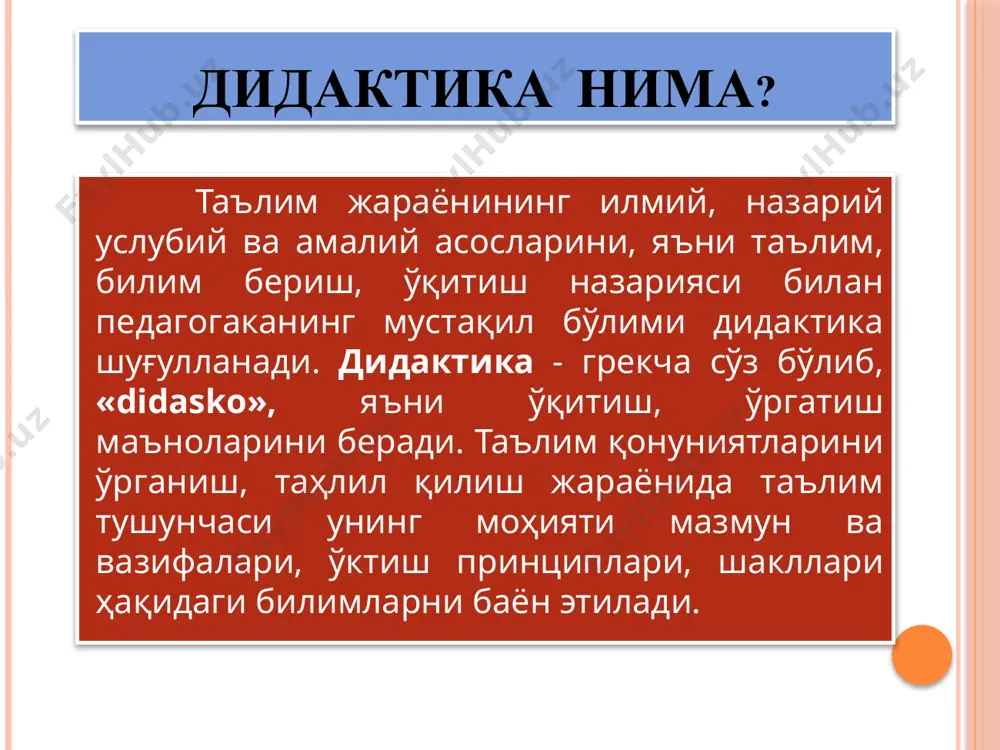 антирилади. ўқитиш жараёнининг таълимий, тарбиявий ва ривожлантириш функциялари. таълим ўқитувчи ва ўқувчиларнинг биргаликдаги фаолияти бўлиб, у икки томонлама характерга эга, яъни унда икки томон ўқитувчи ва ўқувчи фаол иштирок этади. ўқитувчи аниқ мақсадни кўзлаб, режа ва дастур асосида билим, кўникма ва малакаларни сингдиради, ўқувчи эса уни фаол ўзлаштириб олади. билдириш, билиш мураккаб, қийин, зиддиятли жараёндир. бу жараёнда инсон психикасига тегишли сезги, идрок, тасаввур ва тафаккур каби жараёнлар фаол иштирок этади ва муҳим роль ўйнайди. таълим бериш, ёшларга билим бериш, уларда кўникма ва малакаларни ҳосил қилиш, янги ҳақиқатларни оча олишга қодир бўлган ижодий мантиқий тафаккурни тарбиялашдир. таълим ўқувчи-талабаларнинг ўзлаштириш, ўзида билиш қобилиятларини ҳамда фикрлаш операциялари ва ҳаракатларини ҳосил қилиш жараёнидир. бу пассив жараён эмас, балки ўқувчига номаълум фаол, ижодий фаолият, меҳнат жараёнидир. таълимда ўқитувчи билим бериш билан чекланмайди, у ўқувчиларнинг фикрлаш фаолиятига ҳам раҳбарлик қилади, ўқувчиларда ишдаги мустақиллик, ижодкорлик қобилиятларини ўстиради ва шу тариқа ўрганилаётган нарсанинг онгли равишда ўзлаштириб олинишга эришилади. …