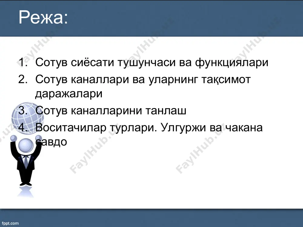 каналларини назорат қилиш ва бу каналдаги ўз мақсадинигина ўйлайдиган унинг айрим аъзолари ўртасидаги можароларнинг олдини олиш учун кейинги пайтда вертикал маркетинг тизими (вмт) пайдо бўлди. шартнома асосида вмт шартнома муносабатлари билан боғланган мустақил фирмалардан иборатдир. умумий ишда муваффақиятни таъминлаш учун фаолият дастурларини ҳамкорликда ўзаро мувофиқлаштиради. сотув каналлари ва уларнинг тақсимот даражалари шартнома асосидаги вмт уч типдан иборат: 1. улгуржи савдо раҳбарлик қиладиган чакана сотувчиларнинг кўнгилли бирлашмалари. мустақил чакана сотувчилар фаолияти учун ягона дастур эса уларнинг йирик тақсимот тармоқлари билан рақобат курашида ўз кучларини бирлаштиришга ёрдам беради. 2. чакана сотувчилар ширкати. чакана сотувчилар ҳамкорликда янги мустақил хўжалик бирлашмаси тузишлари мумкин, бу бирлашма улгуржи савдо ишлари билан, айрим ҳолларда ишлаб, бирлашма иштирокчилари ўзларининг асосий харидини ширкат орқали ўтказади, реклама ишлари ҳам биргаликда ташкил этади. 3. шартнома асосида вмтнинг учинчи информацион типи имтиёз ҳуқуқига эга бўлганларнинг ташкилотидир. имтиёзлар эгаси деб номланадиган аъзо ишлаб чиқариш ва тақсимот жараёнларининг қатор кетма - кет босқичларини ўз …