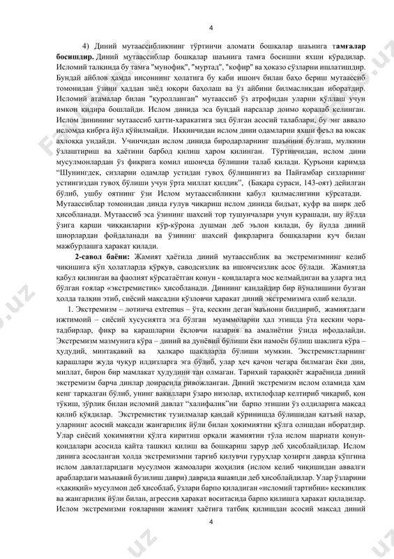 оқда қаттиқроқ ва аллоҳ ўз пайғамбарига нозил қилган нарсаларнинг чегараларини билмасликка лойиқроқдирлар. аллоҳ билим ва ҳикмат соҳибидир,” (“тавба” сураси 97-оят) – деган оят мавжуддир. ислом динида мутаассиблик қораланади, ислом динига эътиқод қилувчилар бағрикенгликка даъват этилади. шу билан бирга турли фирқаларга бўлиниш, билимсизлик, мутаассиблик ҳам ислом динида қораланади. ислом тарихида динда чуқур кетиб, ҳаддидан ошиш натижасида мусулмонлар ичида кўплаб фирқалар вужудга келган бўлса, ҳозирги даврда ҳам бу ҳолат давом этмоқда. ўтмишда хорижийлар, муътазилийлар, марисийлар, рофизийлар, қадарийлар, жаҳмийлар ислом динида бўлинишни бошлаб унга катта зарар етказишган бўлса, ҳозирги вақтда ҳам “ал-қоида”, “мусулмон биродарлар”, “ҳизбу-т-таҳрир”, “ҳизбуллоҳ”, “таблиғчилар”, “акромийлар”, “нурчилар”, “сохта салафийлар”, “жиҳодчилар” каби кўплаб фирқалар динни тарғиб қилиш баҳонасида ақидапарастлик, мутаассиблик, экстремизм ғояларини тарқатишга ҳаракат қилмоқдалар. экстремистик, террористик ташкилотлар дин ниқоби остида сиёсий мақсадларни кўзлаган ҳолда одамлар онгида динга нисбатан салбий муносабат шаклланишига ҳам сабабчи бўлмоқдалар. 8. ислом дини эзгуликка асосланган мўътадил дин бўлиб, диний мутаассибликка ва динга чуқур берилишга доимо қарши бўлган. …