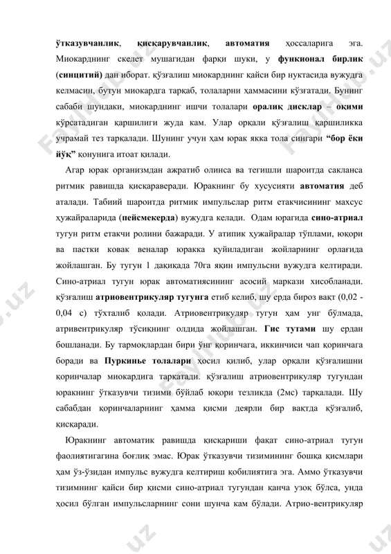 қисмлари ҳам ўз-ўзидан импульс вужудга келтириш қобилиятига эга. аммо ўтказувчи тизимнинг қайси бир қисми сино-атриал тугундан қанча узоқ бўлса, унда ҳосил бўлган импульсларнинг сони шунча кам бўлади. атрио-вентрикуляр тугун бир дақиқада 40-60 импульс вужудга келтира олса, гис тутами 30 - 40 импульс пайдо қилади, пуркинье толалари эса атиги 20 импульс ҳосил қила олади. юрак мушагининг қўзғалувчанлиги. асаб ҳужайралари, кўндаланг-тарғил мушаклардаги каби, кардиомиоцитларда ҳам ҳаракат потенциали мембрана потенциалини тез ўзгаришидан бошланади. у тинчлик потенциали даражасидан (-90 мв) ҳаракат потенциалиникига (30 мв) етади. буни тез деполяризация босқичи 1 - 2 мс ни ташкил қилади. кардиомиоцитлар мембранасининг деполяризацияси суст натрий-калий каналларни фаоллайди. ҳужайра ичига қаратилган кальций оқими ҳаракат потенциалида яссилик (плато) ривожланишига сабаб бўлади. плато давомида натрий каналлари инактивацияга учрайди ва ҳужайра мутлоқ рефрактерликда бўлади. бу давр 270 мс давом этади. айни пайт калий каналлари фаоллашади ва ташқариига қаратилган калий оқими мембранани тезда реполяризациялайди. кальций каналларнинг ёпилиши бу жараённи тезлаштиради. мембрананинг реполяризацияси калий …
