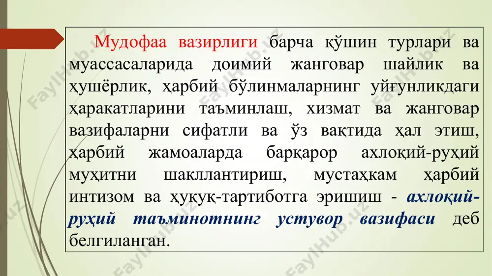арни бажариш даврида турли психологик таъсирларга тушган ҳарбий хизматчиларга малакали психологик ва тиббий ёрдам кўрсатиш. ахлоқий-руҳий таъминотнинг асосий йўналишлари: биринчи йўналиш. жанговар тайёргарлик ва жанговар вазифаларни бажаришда шахсий таркибнинг хулқ-атворини белгиловчи дунёқараш, маънавий-ахлоқий эътиқодлар, принциплар, нормалар ва қоидаларни шакллантириш билан боғлиқ масалалар комплекси. иккинчи йўналиш. ҳарбий хизматчиларнинг руҳий-психологик тайёргарлиги ва ҳарбий жамоаларнинг жанговар ҳаракатлар учун психологик тайёргарлиги ва уларнинг психологик таъминоти билан боғлиқ масалалар; учинчи йўналиш. барча кўринишдаги ахборот ва психологик қарама-қаршиликлар: душманнинг психологик операцияларини барбод этиш (заифлаштириш), шахсийтаркибга салбий ахборот ва психологик таъсирларни бартараф етиш, бу таъсирнинг оқибатларини бартараф қилиш ва ҳ.к. аҳлоқий-руҳий таъминотнинг турлари қуйидагилар: информацион-тарбиявий ишлар; руҳий (психологик) ишлар; ижтимоий-ҳуқуқий ишлар; маданий-хордиқ ишлари; салбий ахборот-психологик хуружларидан ҳимоя. информацион-тарбиявий ишлар – шахсий таркибнинг барқарор ва бошқарувчан аҳлоқий-руҳий ҳолатини ушлаб туриш мақсадида командирлар, штаблар ва тарбиявий ва мафкуравий ишлар органлари томонидан аҳлоқий-руҳий ва ҳарбий-сиёсий ҳолатнинг ўзгаришлари ҳақида ўз вақтида ҳабардор қилиш, қабул қилинган қарорлар ва қўйилган вазифаларнинг бажарилиши юзасидан …