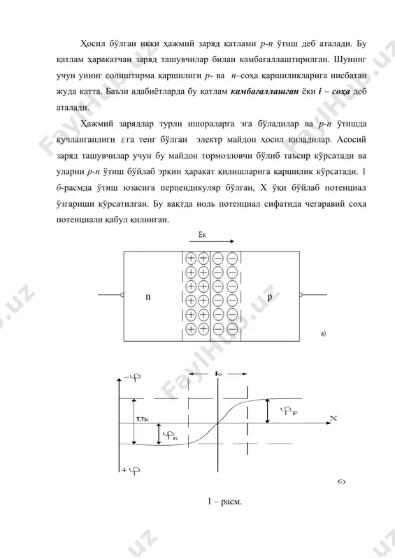 р учун тезлатувчи бўлиб таъсир кўрсатаёган майдон таъсирида асосий бўлмаган заряд ташувчилар ҳам ҳаракатланадилар. асосий бўлмаган заряд ташучилар оқими дрейф токини юзага келтиради. ташқи майдон таъсир эттирилмаганда динамик мувозанат ўрнатилади, яъни диффузия ва дрейф токларининг абсолют қийматлари тенг бўлади. лекин диффузия ва дрейф токлари ўзаро қарама–қарши йўналишда йўналганлиги учун, р-n ўтишдаги натижавий ток нольга тенг бўлади. р-n ўтишнинг тўғри уланиши агар р-n ўтишга ташқи кучланиш манбаи u уланса, у ҳолда мувозанат шарти бузилади ва ток оқиб ўта бошлайди. агар кучланиш манбаининг мусбат қутби р-турдаги соҳага, манфий қутби эса n-турдаги соҳага уланса, бундай уланиш тўғри уланиш деб аталади (2 - расм). 2 – расм. кучланиш манбаининг электр майдони контакт майдон томонга йўналган бўлади, шу сабабли р-n ўтишдаги натижавий майдон кучланганлиги камаяди. майдон кучланганлигининг камайиши потенциал тўсиқ баландлигини кучланиш манбаи қийматига камайишига олиб келади: uk = u0. бу вақтда р-n ўтиш кенглигини ҳам камайишини кўриш мушкул эмас. потенциал тўсиқ баландлигининг камайиши шунга …