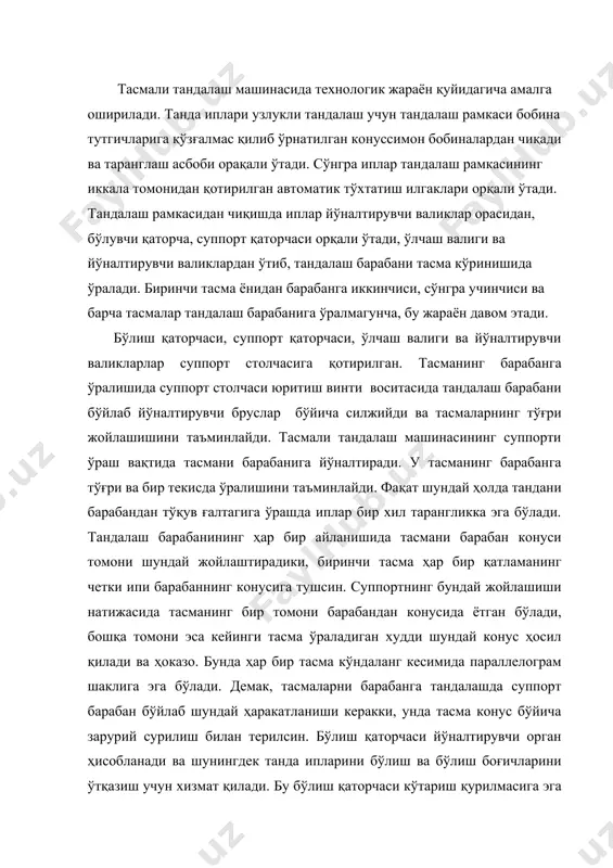 ва шунингдек танда ипларини бўлиш ва бўлиш боғичларини ўтқазиш учун хизмат қилади. бу бўлиш қаторчаси кўтариш қурилмасига эга бўлганлиги ва унинг тишлари жуфт бўлиб устки ва остки металл планкалардан тенг масофада икки жойда кавшарлайди. тасмалар тандалаш барабанига ўралгандан сўнг улар бир вақтнинг ўзида тўқув ғалтагига қайта ўралади. қайта ўрашда иплар тандалаш барабинидан ечилиб, йўналтирувчи айлана бруслар орқали ўтади ва тўқув ғалтаги ўралади. тандалаш барабани тўқув ғалтагига ўралаётган ипларнинг таранглиги таъсири остида қайта ўрашда тескари томонга айланади. ипларнинг зарурий таранглиги барабаннинг колодкали тормоз билан тормозланиши, шунингдек уларнинг йўналтирувчи тўсинлардан ишқаланиши натижасида ҳосил бўлади. тасмаларни тўқув ғалтагига қайта ўрашда тўқув ғалтаги кўчма винт таъсири остида шунингдек тандалаш барабани бўйлаб суппортнинг силжиш катталигига, лекин тескари йўналишда ҳаракатланиши керак. бундай ҳаракат тўқув ғалтагига барча қатламларда танда иплари уларнинг фланцлари орасига бир текисда жойлашлари учун берилади. тасмали машинада иккита ҳисоблагич ўрнатилади: метрларда танда узунлиги ҳисоблагичи ва тандалаш барабанининг айланишлар сони ҳисоблагичи. танда узунлиги ҳисоблагичи бўйича …