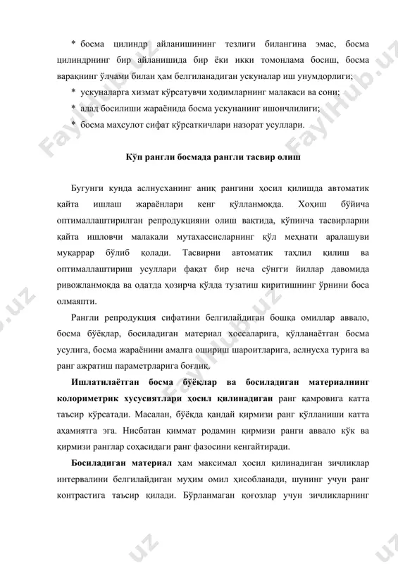 қора ранг қўшилган ҳолатларда ҳам матбаа репродукция жараёнида барча ранглар турли-туманлиги уч асосий бўёқлар ёрдамида олинади. бунда ранглари ажратилган тасвирларни тайёрлаш учун зарур бўлган ранг ажратиш жараёнида максимал аниқ ранг ҳосил қилиш учун ишлатилаётган ёруғлик фильтрлари босма бўёқларга қанчалик мос келиши принципиал муҳим аҳамиятга эга. агар ёруғлик фильтрлари оптимал тарзда танланмаган бўлса, у ҳолда рангни қўшимча ўзгартириш зарур бўлади. рангларга ажратиш. матбаа соҳасида ранг синтези аслида автотип ранг синтези бўлишига қарамай, рангли тасвирни олиш учун зарур бўлган рангларга ажратиш жараёни рангларни субтрактив аралаштириш учун мўлжалланган. кўп рангли босмада растр нуқталари ҳам бир-биридан алоҳида тарзда, ҳам бири бошқасининг устидан жойлашади. босилган нусхада икки турдаги аралашув юз беради: субтрактив (турли бўёқлар учун растр нуқталарини кетма-кет устма-уст босиш) ва аддитив (бир қатор турган турли рангли растр нуқталарини кузатувчининг кўзи томонидан бирлаштирилиши). 1-расмда бу ҳолат уч бўёқли нусха мисолида кўрсатилган. 2 расмда эса, ранглари ажратилган тасвирлар ва тўрт рангли офсет босма ускунасида босиш вақтида …
