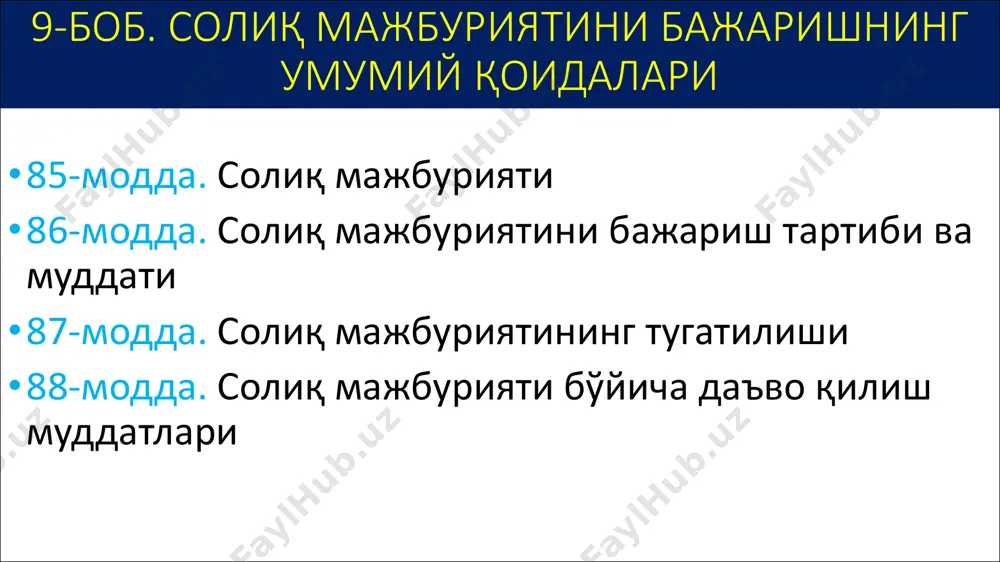 ish to‘g‘risida qaror qabul qilingungacha 3 yildan ortiq vaqt o‘tgan bo‘lsa, javobgarlikka tortilmaydi. soliq nazorati soliq nazorati to‘g‘risidagi umumiy qoidalar. o‘zbekiston respublikasi soliq kodeksining v bo‘lim. soliq nazorati 17-bob. soliq nazorati to‘g‘risidagi umumiy qoidalar. soliq tekshiruvlari (135 - 155-moddalar) 18-bob. soliq tekshiruvlarining va soliq nazorati boshqa choralarining huquqiy oqibatlari (156 - 168-moddalar) 19-bob. soliq monitoringi (169 - 175-moddalar) vakolatli organlarning soliq tо‘lovchilar va soliq agentlari tomonidan soliq tо‘g‘risidagi qonunchilikka rioya etilishi ustidan nazorat qilishga doir faoliyati soliq nazoratidir. 136-modda. soliq nazoratining shakllari soliq organlari soliq nazoratini: 1) soliq tekshiruvlari; 2) soliq monitoringi shaklida amalga oshiradi. bo jxona organ lar i tovar larn ing o‘zbek i ston respublikasining bojxona chegarasi orqali olib o‘tilishi munosabati bilan to‘lanishi lozim bo‘lgan soliqlarga nisbatan o‘z vakolatlari doirasida ushbu kodeksga va bojxona to‘g‘risidagi qonun hujjatlariga muvofiq soliq nazoratini amalga oshiradi. 137-modda. soliq tekshiruvlarining turlari • soliq tekshiruvlari soliq to‘lovchilar, yig‘imlarni to‘lovchilar va soliq agentlari tomonidan soliq …