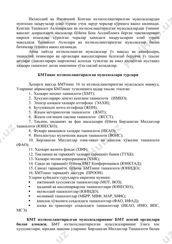 чун масъулият бош ассамблеяга ва бош ассамблея раҳбарлигида иқтисодий ва ижтимоий кенгашга юкланади. бмт устави 63-моддасига мувофиқ иқтисодий ва ижтимоий кенгаш 57-моддада кўрсатилган ҳар қандай муассаса билан мазкур муассасаларнинг ташкилот билан боғланиш шартларини белгилаб берувчи битимлар тузишга вакил қилинади. бундай битимлар бош ассамблея томонидан тасдиқланиши керак. кенгаш ихтисослаштирилган муассасаларнинг фаолиятини уларга маслаҳат ва тавсиялар бериш ҳамда бош ассамблея ва ташкилот аъзоларига тавсиялар бериш йўлиб билан уйғунлаштиришга вакил қилинади. иқтисодий ва ижтимоий кенгаш ихтисослаштирилган муассасалардан мунтазам маърузалар олиб туриш учун зарур чоралар кўришга вакил қилинади. кенгаш ташкилот аъзоларидан ва ихтисослаштирилган муассасалардан ўзининг ваколат доирасидаги масалалар бўйича бош ассамблеяга берган тавсияларнинг ижроси юзасидан кўрилган чоралар ҳақидаги маърузаларни олиб туриш мақсадида ташкилот аъзолари ва ихтисослаштирилган муассасалар билан битимлар тузишга вакил қилинади. айни пайтда ихтисослашган муассасалар ўз мақсад ва вазифалари, ташкилий тизимлари ва органлари ваколатларини белгилаб берувчи ўз таъсис актлари (давлатлараро шартнома) асосида тузилган ва амал қилаётган мустақил халқаро ташкилот деган мақомини тўла сақлаб …