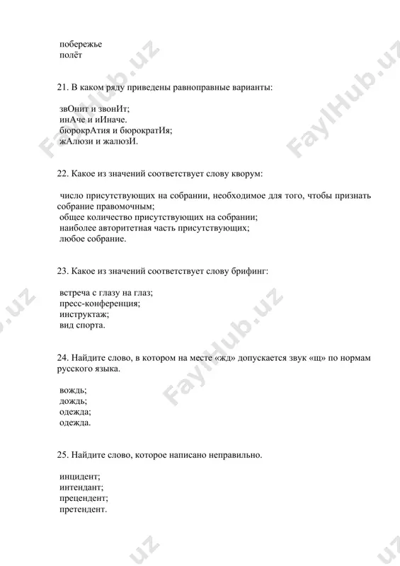 не клевать носом при генерале. каштанка металась то взад, то вперед. и дым отечества нам сладок и приятен. и жить торопится и чувствовать спешит. 53. укажите фразеологизм, сходный по значению с выражением «тютелька в тютельку» комар носа не подточит у разбитого корыта вилами по воде писано по щучьему велению 54. фразеологизм имеет значение «проголодаться». положить зубы на полку держать язык за зубами сыграть в ящик заварить кашу 55. укажите фразеологизм, имеющий значение «бездельничать» бить баклуши снять стружку мутить воду доводить до белого каления 56.фразеологизм – синоним к словосочетанию «очень быстро» во весь дух вытягиваться в струнку как с гуся вода пуд соли съесть 57. фразеологизм имеет значение «фантазировать» витать в облаках метать гром и молнии кот наплакал обвести вокруг пальца 58. сказуемым называется... главный член предложения, обозначающий признак подлежащего (действие, состояние, свойство); самостоятельная часть речи, обозначающая действие; любой глагол в предложении; главный член предложения, который обозначает предмет речи (о чем …