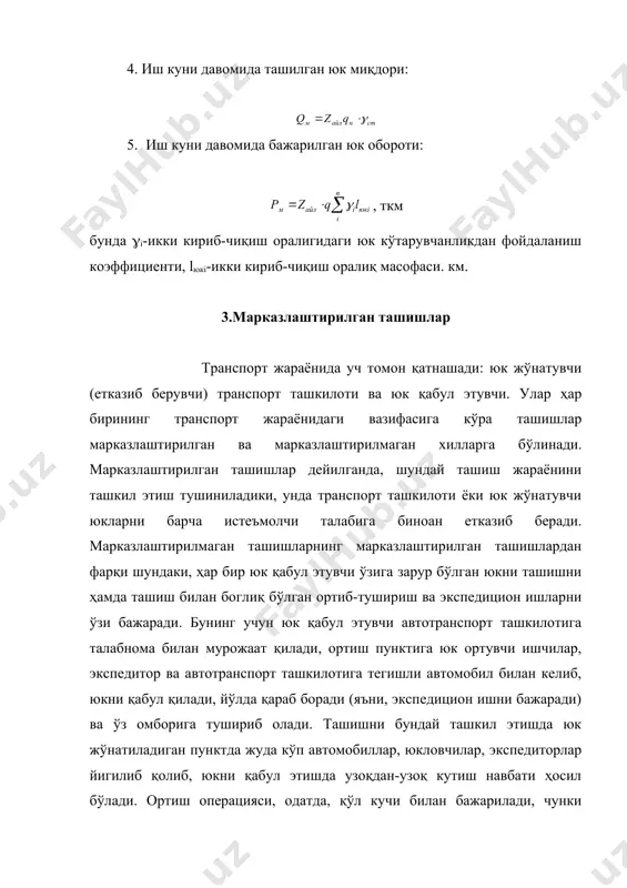 абнома беради; · юкларни автотранспорт саройи, аксарият ҳолларда, умумфойдаланиш автотранспорт саройи ташиб беради; · юкни тушириб ва қабул қилиб олиш юк қабул этувчилар зиммасида бўлади; · юклар автотранспорт саройи томонидан кузатиб борилади, бунда экспедиторлик вазифасини амалад ҳайдовчи бажаради. +имматбаҳо тош ва металлар, топширишда қайта саналувчи ёки тортиб топширилувчи ва шунга ўхшаш юкларни ташиш бундан мустасно; · ташиш учун ҳақ ва ҳисоб-китобни юк жўнатувчи яъни транспортга талабнома берган ташкилот тўлайди. юк жўнатувчилар харажатларини юк эгалари қоплаб, жўнатувчилар билан ҳисоб-китоб қилади. шундай қилиб, марказлаштирилган юк ташиш усулида, юк қабул қилиб олувчилар транспорт жараёнидаги ташишда қатнашмайди ва улар юкларни ўз вақтида тушириб олишгагина жавоб беради. марказлаштирилган юк ташиш тизими қуйидаги афзалликларга эга: · юкни жўнатувчилардан уларни қабул қилувчиларга бир маромда етказиб бериш ҳамда уларни етказиб бериш вақтларини тежаш шароитлари яратилади; · транспорт воситаларининг олдиндан келишилган чизма асосида ишлаши уларнинг ортиш операциясида кутиб буришини йўқотиш ёки камайтириш билан бирга, бундай операцияларни мезанизациялаш имкони бўлади; …
