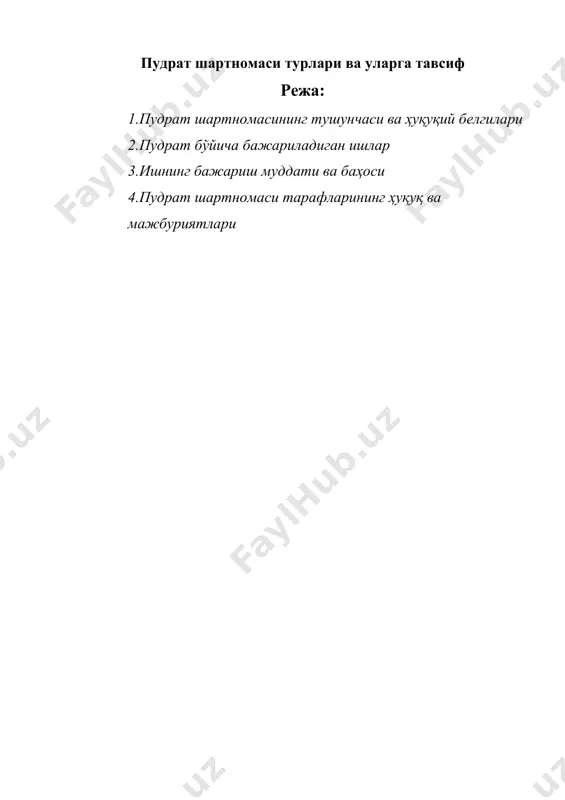 лаға бўлмайди. шу сабаб ҳам бозор иқтисодиёти қонуниятлари асосида пудрат ишларини бажариш ҳаётий заруратга айланиб бормоқда. шундай қилиб пудратчи ишининг бажарилиши маълум бир натижага эришишни кўзда тутган. масалан, ашёларни ишлаб чиқариш, унинг таъмирланиши, унинг истеъмол хусусиятларининг яхшиланиши ёки ўзгариши ёхуд ижрочидан аниқ ашёвий ёки моддий натижани олишга йўналган. хозирги кунда пудрат муносабатлари алоҳида шартнома тури сифатида ҳуқуқий асослари ва назарий жиҳатлари яхши ишланган. бу шартнома алоҳида шартнома тури сифатида фуқаролик қонунчилигида махсус нормалар билан тартибга солинади. пудрат шартномаси муносабатлари махсус қонунлар – фкнинг 37-боби (пудрат тўғрисида умумий қоидалар (631-655-моддалар), маиший пудрат (656-665-моддалар), қурилиш пудрати (666-685-моддалар), лойиха ва қидирув ишлари пудрати (686-692-моддалар), илмий-текшириш, тажриба-конструкторлик ва технология ишлари пудрат шартномалари (693-702-моддалар)), шаҳарсозлик кодекси (масалан, шкнинг 16-моддаси объектлар қурилиши бўйича пудратчиларнинг ҳуқуқий ҳолатини белгилаб беради)[footnoteref:1], қурилиш соҳасидаги ҳуқуқбузарлик учун юридик шахсларнинг жавобгарлиги тўғрисидаги қонун[footnoteref:2] ва бошқа қонунлар билан тартибга солиниши билан бирга қонун ости ҳужжатлари асосида ҳам ҳуқуқий тартибга солинади. [1: ўзбекистон республикаси …