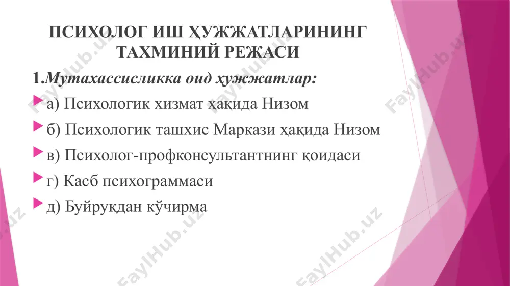 ishlaydigan xona bo'lmasligi zarur (masalan, ma'muriyat xonasi bilan bir bo'lmasligi). shu bilan birga tovush izolyatsiyasi ham ta'minlanishi lozim. xonadagi ish o'rinlarini tashkil etilishi. kabinetdagi o'rinlar psixolog ish faoliyati mohiyatini hisobga olgan holda tashkil etilishi maqsadga muvofiq. bundan kelib chiqib, kabinetni bir necha ish zonalariga ajrtish tavsiya qilinadi va ular turlicha fuktsional vazifalarni ko'zda tutadi. masalan, bolalar bilan ishlash zonasi. xonaning bu qismi o'ziga xos o'yin xonasi bo'lib, psixologga murojaat qiluvchi bolalar o'zlarini komfort xis qilishlari lozim. psixolog mudir ѐki direktorga avvalo o'z xonasini tashkil etish bo'yicha murojaat etishi lozim. muassasaning tinchroq joyidan taxminan 10-12 kv. m. xonani egallashi zurur. psixolog xonasi quyidagicha jihozlanishi mumkin: mebellar (ѐzuv stoli va jurnal stollari, ish stuli va 2 ta kreslo, kitob javoni va hokazolar): jihozlanish predmetlari (yumshoq rangli parda, chiroyli tabiat manzarasi tasvirlangan rasmlar) telefon, (iloji boricha parallel emas), kompyuter, seyf (diagnostik metodikalarni va psixologik tadqiqot natijalarini saqlash uchun). shuningdek, maktabgacha ta'lim muassasasida bolalar …