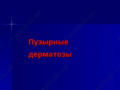 пузырные дерматозы — PPT