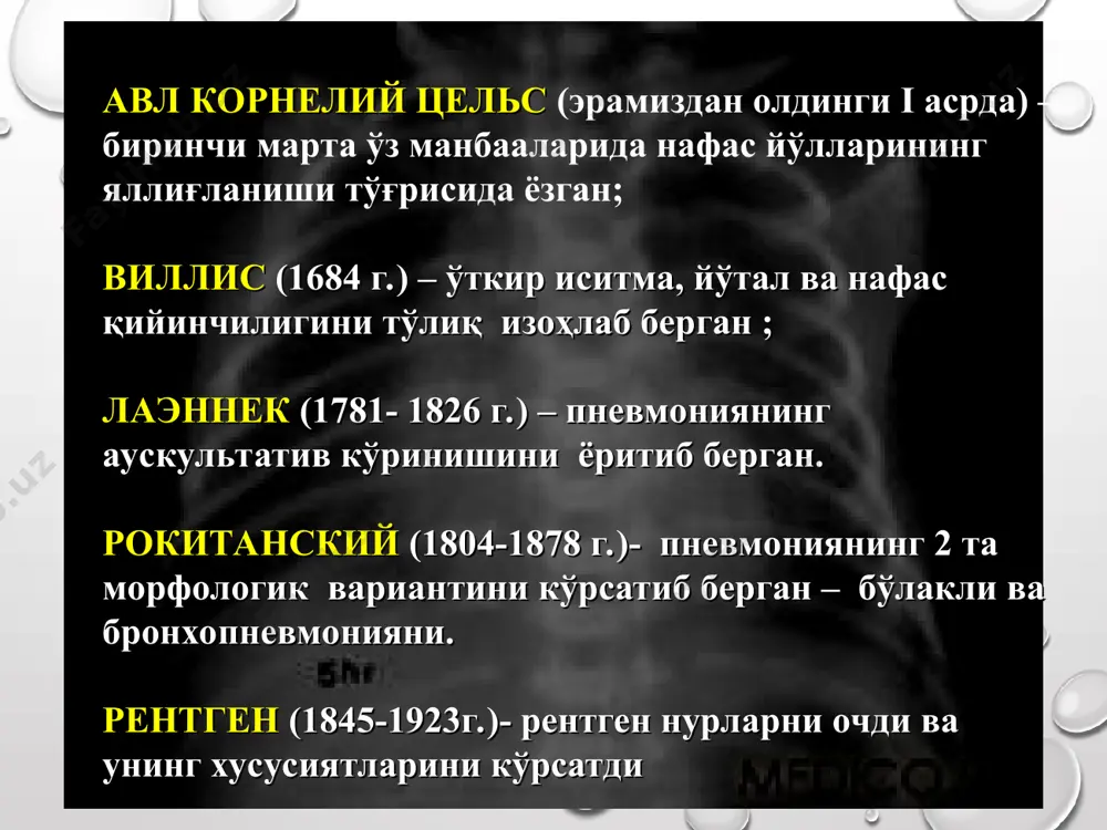 пленомегалия физикал симптоматика аниқ эмас, кам кузатилади: кўпинча перкутор товуш ўзгариши йўқ, локал – майда пуфакчали хириллашлар ёндош касалликларининг тезда декомпенсацияси кучайиб борувчи пневмониялар * микоплазмали пневмония баъзи авторлар болалардаги ўткир пневмонияларнинг 11-21% ни чақиради деб ҳисоблайдилар кўпроқ мактаб ёшидаги болаларда учрайди инкубацион даври — 1-3 ҳафта кўпинча ўртача ривожланган катарал белгилар билан ва тана ҳароратининг кўтарилиб, 4-6 кунларида юқори кўрсаткичларигача чиқиши кузатилади. * микоплазмали пневмония типик симптом: кўпинча қийноқли, узоқ давом этувчи (2 -3 ҳафтадан кам эмас) йўтал ва қийин ажралувчи балғам. кучли интоксикация ва нафас етишмовчилиги характерли эмас. рентгенограммада ўткир даврда ўчоқли ва кичик ўчоқли соялар устунлик қилади. пневмония чўзилувчан кечишга мойил бўлиб, интерстициал тўқима зарарланиши ва кейинчалик пневмосклероз ривожланиши билан кечади иситма тугагач типик узоқ муддатли субфебрилитет кузатилади. периферик қон таҳлилларида характерли белгилар йўқ, лейкоцитоз кўпинча кузатилмайди, лимфоцитоз, эчт ошиши аниқланади чўзилувчан кечишдаги пневмония прогноз яхши сифатли * диагностик мезонлари: 1. касалликнинг ўзига хос клиникаси; 2. физикал …