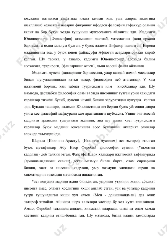 мо, фаробий таъкидлаганидек, хикматни кадрлаш, олам ва одам хамда хаетнинг кадрига етиш-бошка гап. шу маънода, бизда кадим замонларда файласуф деганда, купдан-куп илм сохаларини эгаллаган, устоз ва муоллим сифатида шухрат козонган аллома ва мутафаккир кишилар тушунилган. xix аср немис кадриятшуноси т.риккерт хам шунга ухшаш фикрни куйидагича баен килган` {одамзод олам ва одам хамда хаетнинг кадрини англаб, улар оманат бир нарса эканини тушуна бошлаган даврлардан фалсафий фикрлашга киришган. бинобарин, биринчи файласуф, ким булганидан катъи назар, хаетни кадрлайдиган киши булгани шубхасиз}. фалсафа, аввало, муайян илмий билимлар тизимидир. у, бир томондан, инсоннинг вокеаликни акд воситасида идрок этиши, иккинчи томондан, онгнинг афсона ва ривоялар асосидаги шакллардан узил-кесил ажралиш жараени натижасидир. бу икки жихат бир-бири билан узвий боглик. чунки бехуда хаелпарастлик, хавойи ва афсонавий фикрлаш тарзидан халос булиш илмий билимларни эгаллаш оркали руй беради. {фалсафа} атамаси {философия}нинг шарк ижтимоий тафаккуридаги шаклидир. одатда у тушунча сифатида тор ва кенг маъноларда кулланади. хусусан, кенг маънода уни антик - …