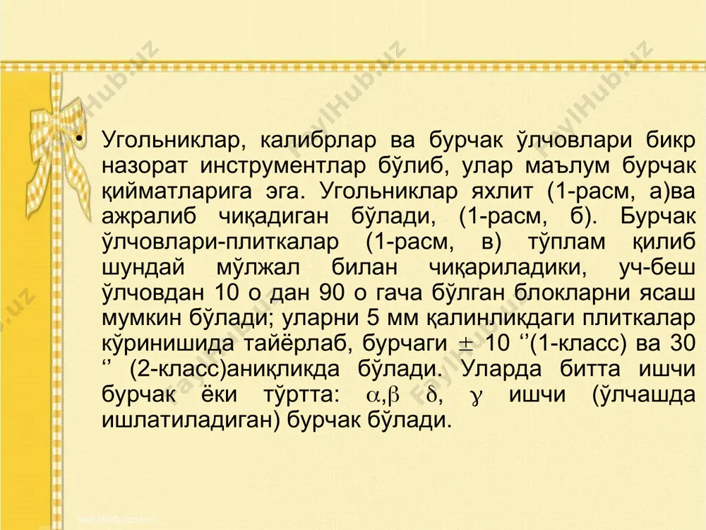 а б. «допуск ва техник ўлчашларга доир масалалар тўплами» т. «ўқитувчи», 1970 й. серўй и.с. «взаимозаменяемость, стандартизация и технические измерение» м, 1981 г. якучев а.и. «взаимозаменяемость, стандартизация и технические измерение» м, 1974 г.