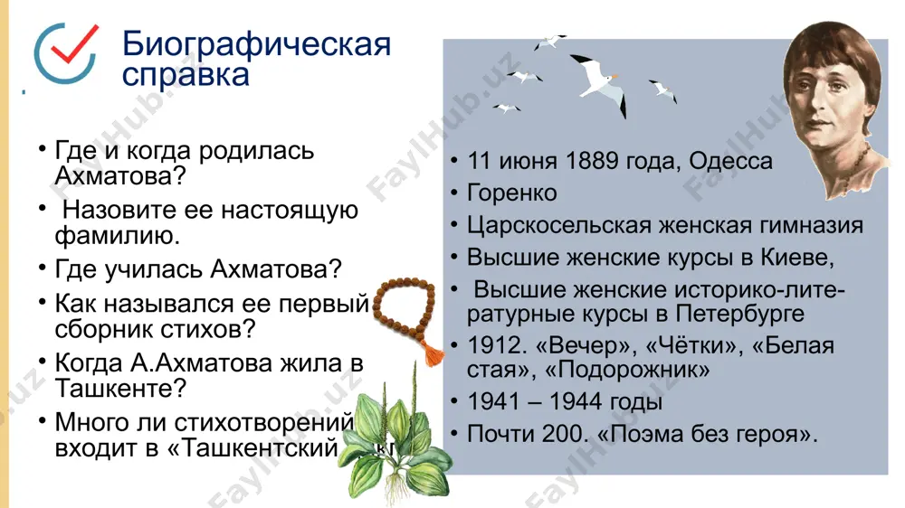 р базарного воришки. в первый раз, придя к ней в ташкенте, я застала ее сидящей на кровати. в комнате было холодно, на стене следы сырости. была глубокая осень. — я истоплю вам печку. — у меня нет дров, — сказала она весело. … большой каменный саксаул не влезал в печку. я стала просить на улице незнакомых людей разрубить эту глыбу. нашелся добрый человек, столяр или плотник, у него за спиной висел ящик с топором и молотком. пришлось сознаться, что за работу мне платить нечем. «а мне и не надо денег, вам будет тепло, и я рад за вас буду, а деньги — что, деньги — это еще не все!» луна в зените заснуть огорч`нной, проснуться влюбленной. увидеть, как красен мак. какая-то сила сегодня входила в твое святилище, мрак! мангалочий дворик, как дым твой горек и как твой тополь высок... шехерезада идет из сада... так вот ты какой, восток! апрель1942 дом …