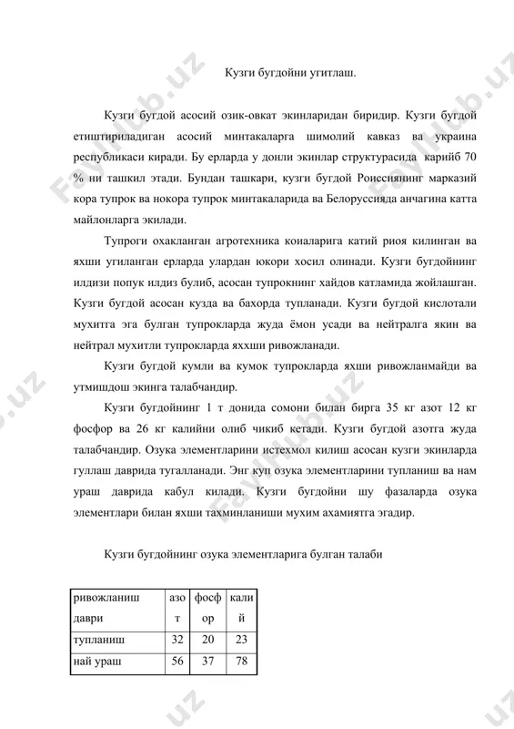 ли ва калийли угитларни тугри куллаш, кузги бугдойни кишки совукка чидамлилигини оширади ва ётиб колиш хусусиятини камайтиради. ёш усимликларда канд моддаларини тупланишини купайтиради. азотли угитлар унумдорлиги паст тупрокларда кучли тахсир курсатади. азотли угитлар асосий угит сифатида плуг остига солинади ёки култиватор ва дискали борона билан тупрокка кумилади. кузги бугдойни азот билан ортикча озиклантириш натижасида усимликда канд моддаларини тупланишини камайтиради ва кишловга чидамлилигини камайтиради. киши илик буладиган, бахори иссик, тупроги тез куриб коладиган ва азотли угитларнинг юкилиш хавфи булмаган жанубий минтакаларда органик угитларнинг тулик нормасини хайдов остига солса хам булаверади. каторларга солинадиган фосфорнинг дозаси хар гектарига 10 кг булиб, донадорлаштирилган суперфосфат берилади ёки таркибида комплекс угитлардан фойдаланилади. географик дала тажрибаларини натижаларига караганда хар гектарига тоза холда 10 кг ёки угит куринишида 50 кг суперфосфат экиш билан берилганда чимли подзол тупрокларда хар гектардан 3-4 ц сур тусли тупрокларда 2,8 ц, азотдаги жанубий ва ишкорсизланган кора тупрокларда 1,8 ц карбонатли кора тупрокларда 3,7 …