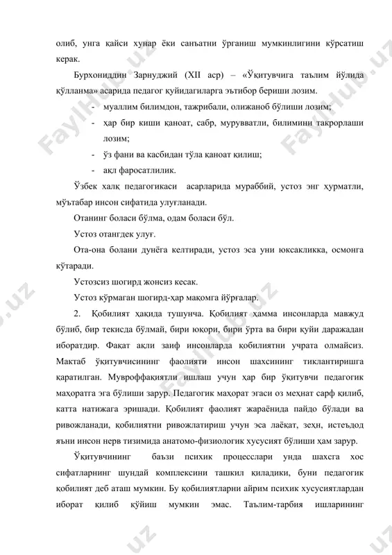 фақат шахсгина шахснинг ривожланишига ва таркиб топишига таъсир қилиш мумкин, фақат характер таъсири билан характерни вужудга келтириш мумкин», - деб ёзган эди. қобилият – шахснинг муайян фаолият юзасидан лаёқати ва унинг ишини муваффақиятли бажаришдаги субъектив шарт-шароитни ифодаловчи индивидуал психик хусусиятларидир. фалсафа тарихида қобилият узоқ давргача «ўзгармас ирсият», «наслдан наслга ўтувчи алоҳида куч сифатида талқин этилган. бундай қарашлар дастлаб инглиз философи ж.локк ва француз материалистлари томонидан танқид қилинган. қобилиятни ривожлантирувчи мумкин бўлган анатолик–физиологик хусусиятлар туғма бўлади. қобилиятлар – бу имконият у ёки бу ишда маҳоратнинг зарур даражаси эса воқейликдир. болада намоён бўлган мусиқий қобилият унинг мусиқачи бўлиши учун бирон бир даражада гаров бўла олмайди. боланинг мусиқачи бўлиши учун унга махсус таълим берилиши, педагог ва бола намойиши қилган қатъийлик, саломатлиликнинг яхши бўлиши, мусиқа асбоби, ноталар ва бошқа кўплаб шарт-шароитлар бўлиши зарур. буларсиз қобилиятлар ривожланмай турибоқ сўниб кетиши мумкин. 3. ўқитувчининг касбий фаолияти фавқулодда умумий ва хусусий қобилиятларни талаб қилади. касбий-педагогик фаолиятнинг мувоффаққиятли …