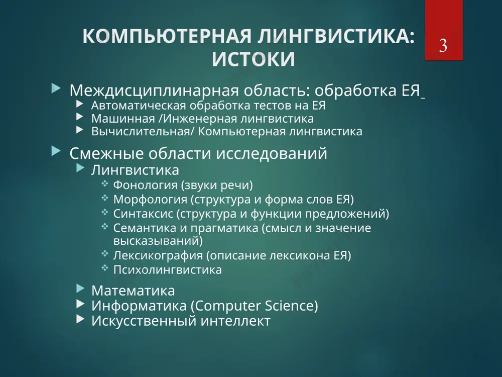 писание свойств обрабатываемого текста. особенности моделей кл: формальность и алгоритмизируемость; функциональность: цель – воспроизведение функций языка как «черного ящика», а не моделирование языковой деятельности человека; общность модели, т.е. покрытие ею довольно большого множества текстов; экспериментальная обоснованность, предполагающая тестирование модели опора на те или иные словари как обязательную составляющую модели. модульность лингв. процесоров * сложность ея  лингвистический процессор – многоэтапный преобразователь анализ текста: первичный модуль – графематический анализ синтез теста: другое направление обработки виды и особенности моделей в зависимости от учета уровней ея: структурные (несколько уровней) редуцированные - статистическая модель : статистика символов/букв, их биграмм и триграмм (уровень символов) или слов, их биграмм и триграмм структурно-статистические на разных уровнях ея: модели морфологии (анализ: лемма или основа с морфологическими характеристиками исходной словоформы) модели синтаксиса, анализ: синтаксическое дерево: - деревья непосредственно составляющих (валентности слов, например: передать - кто? кому? что? – subcategorization frame) - деревья зависимостей (валентности – модели управления слов) модели …