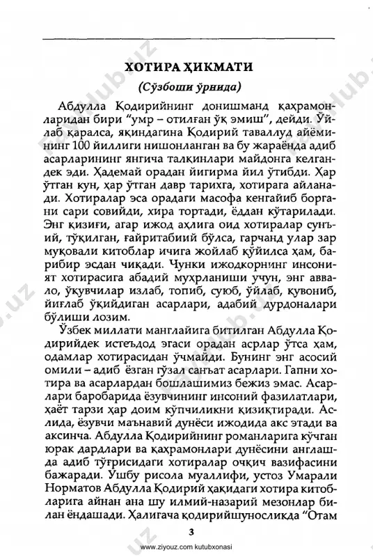 отли маълумот топилмади. 1937 йил 4 www.ziyouz.com kutubxonasi 31 декабрида уйидан олиб кетилгани, терговлар; та- ниш-билишларнинг кўрсатмалари, 1938 йил 4 октя- брида отилгани хусусида умумий маълумотлар бор, холос. назаримда, у. норматовнинг силсила хоти- ралар асосида ёзган "қодирийнинг сўнгги илтижо- си" мақоласи адиб умрининг охирги лаҳзалари юза- сидан яхши тасаввур уйғотади; кўнгилга таскин бе- ради. ўқувчи мақола таъсирида "инсон учун дунёда ўлумдан қўрқунч нарса йўқ"лигини жуда теран ҳис этган шахснинг мардлиги ва жасоратига таҳсин ай- тади. қолаверса, бу манзара "меҳробдан чаён" ро- мани бош қаҳрамони, ўлимга ҳукм қилинган мир- зо анвар ҳолатига оид бир эпизодни ҳам эсга сола- ди. "дор остида анварнинг қўли ечилиб, таҳорат олиш учун унга сув берилди. чунки бу маҳкумнинг қонуний ҳаққи эди... анвар таҳоратланиб, устидаги тўнини ерга ёзди. жаллодлар доирани бир оз кен- гайтиб, анвар икки ракат намоз ўқиди..." абдул- ла қодирий суюкли қаҳрамонига ўлими олдидан, дор остида шундай бир қонуний ҳукуқни "берган" экан, ўзи ҳам ўлими …