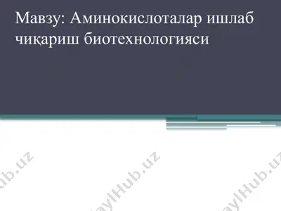 аминокислоталар ишлаб чиқариш биотехнологияси — PPTX