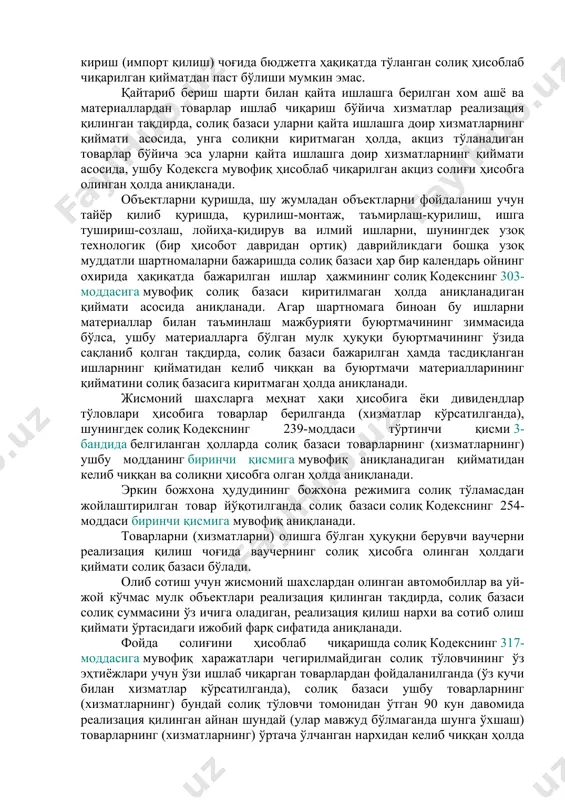 и бошқа харажатлар таркибида сотувчи томонидан ҳисобга олиниши лозим. солиқ кодекснинг 239-моддасига мувофиқ ўз эҳтиёжлари учун солиқ солиш объекти деб эътироф этиладиган товарлар берилган (хизматлар кўрсатилган) тақдирда, солиқ базаси солиқ тўловчи томонидан ушбу бобга мувофиқ аниқланади. агар ушбу моддада бошқача қоида назарда тутилмаган бўлса, солиқ базаси солиқ кодекснинг 176-моддаси талабларини ҳисобга олган ҳолда, акциз солиғини (акциз тўланадиган товарлар, хизматлар учун) ҳисобга олиб, унга солиқни киритмаган ҳолда, битим тарафлари томонидан қўлланилган нархдан (тарифдан) келиб чиққан ҳолда реализация қилинадиган товарларнинг (хизматларнинг) қиймати сифатида аниқланади. харидорларга реализация қилиш бўйича айланмани амалга ошириш санасида чегирмалар (бошқа тижорат бонуслари) берган солиқ тўловчи солиқ базасини бундай чегирмалар (тижорат бонуслари) чегириб ташланган ҳолдаги нархдан (тарифдан) келиб чиққан ҳолда аниқлайди. солиқ базаси қуйидаги ҳолларда товарларнинг (хизматларнинг) ўзбекистон республикаси давлат солиқ қўмитаси томонидан белгиланган тартибга мувофиқ аниқланадиган бозор қийматидан келиб чиққан ҳолда аниқланади: 1) товарларни (хизматларни) бошқа товарларга (хизматларга) айирбошлаб реализация қилишда; 2) агар солиқ кодекснинг 239-моддаси биринчи қисми …