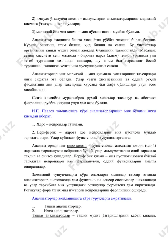 турганида уни тегиб турганини сезишдан ташқари, шу жисм ёки нарсанинг босиб турганини, ғашингиз келганини мускулларингиз сезади. анализаторларнинг марказий – мия қисмида омилларнинг таъсирлари янги сифатга эга бўлади. улар сезги ҳиссиётининг ва оддий руҳий фаолиятини яни улар таъсирида хурсанд ёки хафа бўлишлари учун асос ҳисобланади. сезги ҳиссиёти мураккаброқ руҳий ҳолатлар тасаввур ва абстракт фикрлашни рўёбга чиқиши учун ҳам асос бўлади. и.п. павлов таълимотига кўра анализаторларнинг мия бўлими икки қисмдан иборат. 1. ядро – нейронлар тўплами. 2. периферик – ядрога хос нейронларни мия пўстлоғи бўйлаб тарқалганлари. улар қуйидаги функтсионал хусусиятларга эга: анализаторларнинг ядро қисми – функтсионал жиҳатдан юқори (олий) даражада фарқланувчи нейронлар бўлиб, улар маълумотларни олий даражада таҳлил ва синтез қиладилар. периферик қисми – мия пўстлоғи юзаси бўйлаб тарқалган нейронлари кам фарқланувчи, оддий функсияларни амалга оширадилар. замонавий тушунчаларга кўра одамларга омиллар таъсир этганда анализаторлар системасида ҳам функтсионал сенсор системалар шаклланади ва улар таркибига мия устунидаги ретикуляр форматсия ҳам киритилади. ретикуляр форматсия мия …