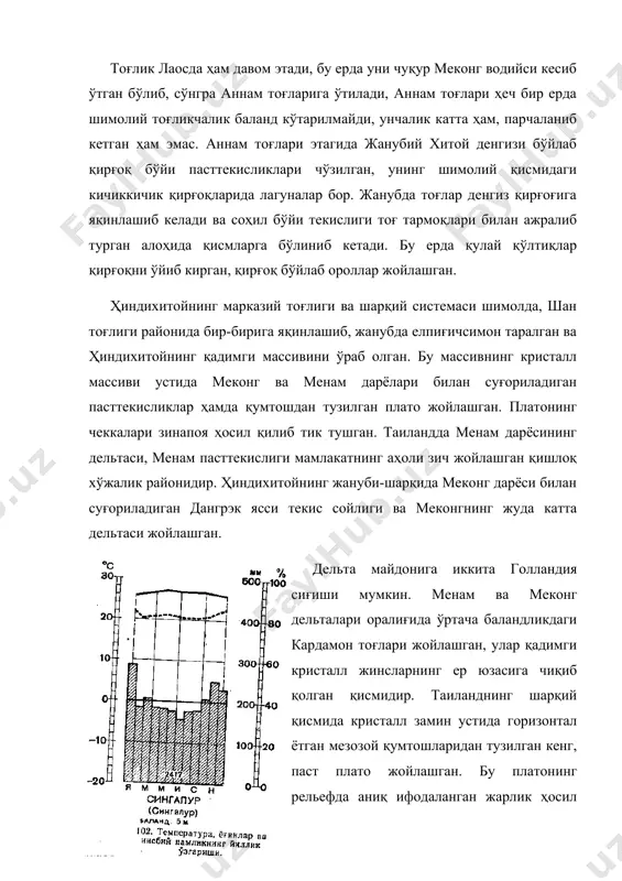 ий хитой денгизи бўйлаб қирғоқ бўйи пасттекисликлари чўзилган, унинг шимолий қисмидаги кичиккичик қирғоқларида лагуналар бор. жанубда тоғлар денгиз қирғоғига яқинлашиб келади ва соҳил бўйи текислиги тоғ тармоқлари билан ажралиб турган алоҳида қисмларга бўлиниб кетади. бу ерда қулай қўлтиқлар қирғоқни ўйиб кирган, қирғоқ бўйлаб ороллар жойлашган. ҳиндихитойнинг марказий тоғлиги ва шарқий системаси шимолда, шан тоғлиги районида бир-бирига яқинлашиб, жанубда елпиғичсимон таралган ва ҳиндихитойнинг қадимги массивини ўраб олган. бу массивнинг кристалл массиви устида меконг ва менам дарёлари билан суғориладиган пасттекисликлар ҳамда қумтошдан тузилган плато жойлашган. платонинг чеккалари зинапоя ҳосил қилиб тик тушган. таиландда менам дарёсининг дельтаси, менам пасттекислиги мамлакатнинг аҳоли зич жойлашган қишлоқ хўжалик районидир. ҳиндихитойнинг жануби-шарқида меконг дарёси билан суғориладиган дангрэк ясси текис сойлиги ва меконгнинг жуда катта дельтаси жойлашган. дельта майдонига иккита голландия сиғиши мумкин. менам ва меконг дельталари оралиғида ўртача баландликдаги кардамон тоғлари жойлашган, улар қадимги кристалл жинсларнинг ер юзасига чиқиб қолган қисмидир. таиланднинг шарқий қисмида кристалл замин устида …