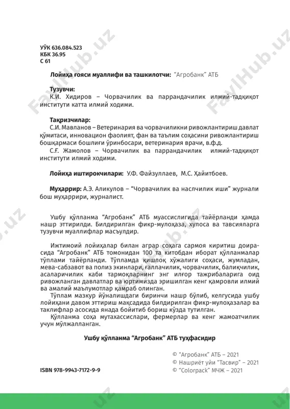 а учрайдиган мастит касаллиги .................. 54 фойдаланилган адабиётлар рўйхати .............................................. 59 7 сифатли сут ишлаб чиқариш73–китоб кириш мамлакатимиз иқтисодиётини барқарор ривожланти- ришда, қишлоқ хўжалигининг муҳим йўналишларидан бири ҳисобланган чорвачилик тармоқларида селекция-насл- чилик ишларини дунёдаги илғор тажрибалар ҳамда замо- навий технологиялар ва илм-фан ютуқларини амалиётга жорий этиш, бутун чорвачилик тармоғини иқтисодий сама- радорлиги ва рақобатбардошлигини оширишда муҳим аҳа- мият касб этади. ўсиб бораётган мамлакатимиз аҳолиси сонининг орти- ши чорвачилик маҳусулотларига бўлган талабини қондириш, ички истеъмол бозорларда гўшт, сут, тухум, асал ва бошқа маҳсулотларни ишлаб чиқариш ҳажмларини янада кўпайти- риш ҳамда уларнинг нархлари барқарорлигини доимий таъ- минлаш энг муҳим устувор вазифалардан бири ҳисобланади. республикада қишлоқ хўжалик маҳусулотлари ялпи улу- шининг 44 фоизи чорвачилик тармоқлари маҳсулотлари ҳисобига тўғри келиши кузатилмокда. бугунги кунда, республикамиз чорвачилигида қорамол- чилик етакчи ўринни эгаллайди. айнан шу тармоқда ишлаб чиқарилаётган гўшт ва сутнинг асосий улуши етиштирила- ди. шунинг учун бу тармоқни илмий асосда ривожлантириш, урчитилаётган қорамол зотларининг маҳсулдорлик, насл, …