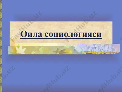 оила социологияси — PPTX