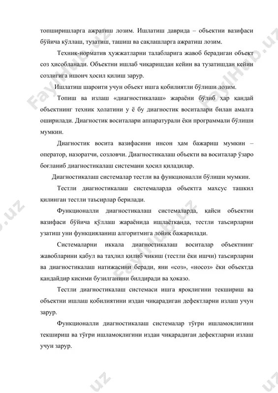 алаш система ўзига хос (специфик) бошқариш ёки назорат система бўлмоқ. «бошқариш» деб объектга аниқ бир максадга каратилган таъсирлар ишлаб чиқариш жарён тушунилади. назорат бу ходисаларни (назорат кўрсаткичларни) аниқлаш мақсадда маълумотларни йиғиш ва ишлаб чиқиш. тестли диагностикалаш системалар асосан бошқариш система вазифасини бажаради. функционалли диагностикалаш системалар назорат система вазифасини бажаради. диагностикалаш системаларни лойиҳачиси буни билиши ва ҳисобга олиши жудаям муҳим. системалар, нобузувчи назорат номига эга системалар тестли диагностикалаш система синфига киради, функционалли диагностикалаш системалар синфига эса - техник ҳолатини назорат қилиш учун виброокустик системалар. объектнинг расмий модели – бу уни аналитик, график, жадвал ёки бошқа шаклда тавсифлаш. оддий объектлар учун ошкора (яққол явными) ном қўйилган моделлардан фойдаланиш қулай. бундай моделлар объектни соз ҳолатини тавсифлаш билан бирга унинг ҳар қандай носоз модификацияларини тавсифлашга эга бўлмоқлар. объектнинг ноошкора диагностикалаш модели факт битта тавсиф борлигини кўзлайди, масалан соз объектни, дефектларни расмий моделларни ва объектни ҳамма носоз модификациялар тавсифларини қўлга киритиш қоидаларни. 2. объектларни диагностикалаш …