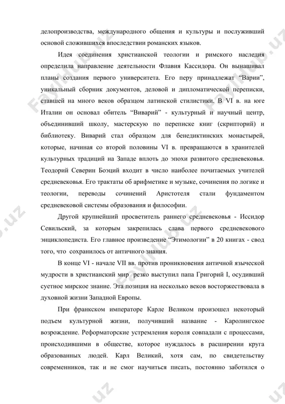 “капитулярий о науках”, обязывавший создавать школы во всех епархиях, при каждом монастыре. наряду с этим была проведена реформа письма, составлялись учебники по различным школьным дисциплинам. главным научным центром стала придворная академия в ахене. сюда приглашались наиболее образованные люди тогдашней европы. крупнейшим деятелем эпохи каролингского возрождения стал выходец из британии алкуин. он призывал не презирать «человеческие (т. е. не богословские) науки», обучать детей грамоте и философии. при дворе карла великого сложилась своеобразная историческая школа, наиболее яркими представителями, которой были павел диакон, автор «истории лангобардов», и придворный летописец карла, эйнхард, составивший его «жизнеописание». после смерти карла великого, импульс заданный “каролингским возрождением” быстро угасает, закрываются школы, культурная жизнь сосредотачивается в монастырях. наступает период «культурного безмолвия», продлившийся почти до конца x в. и сменившийся кратким периодом подъема, так называемым оттоновым возрождением, связанным с деятельность германского императора оттона i. xi век - становится веком рождения своеобразного интеллектуального движения - схоластики (от лат. schola - школа). …