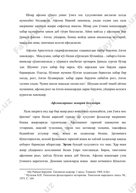 одисалар, олам ва одамнинг пайдо бўлиши, ер ости дунёси, осмон, қуёш, ой, юлдузлар, шамол, ёмғир, қор, сув тошқини, тарихий уруш, ижтимоий ҳаёт, географик жой, саҳро, кўл, дарё, денгиз, шаҳар, қишлоқ, қалъа, сарой, иншоотларнинг пайдо бўлиши, номланиш, вайрон бўлиш сабаблари тарихий асос вазифасини ўтаган. ҳар бир реал ҳодиса, тарихий ҳақиқат, ибтидоий тушунча, урф-одат, маданий муносабат, тарихий шахс ва ҳодисалар уйдирма замирида ҳикоя қилинган. демак, афсоналарнинг муайян факт, мифологик воқеаларни хаёлий тавсифлаш мезони унинг асосий белгиларидандир. иккинчидан, афсона-воқеалари тингловчи, баён этувчида ишонч уйғотади, улар уни рост деб билади, ҳаётда юз берган ҳодиса сифатида қабул қилади. мазкур жанр ана шу хусусияти билан эртаклардан фарқланади. тингловчи эртак воқеаларига ишонмайди, афсонага ишонади. берилган мазкур баҳолар унинг ўзига хос хусусиятини белгиловчи хоссалари ҳисобланади. учинчидан, у афсонада тасвирлаган воқеалар ўтмишдан дарак берувчи ҳикоя шаклида пайдо бўлиб, таъкидлаш, тушунтириш, хабар беришга мўлжалланган. тўртинчидан, унда эълон қилиниши керак бўлган воқеа ва ҳодисалар талқини, баён услубига асосланган. бу афсонанинг ўзига …