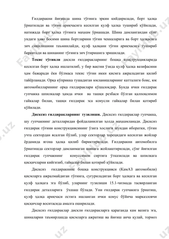 иклиги ҳисобига таъминланади. автомобиль шинаси покришка, вентили бор камера ва ғилдирак тўғинига кийдирилган тўгин тасмасидан иборат. бу тасма камерани шикастланишдан ҳамда ғилдирак тўғини ва покришга бортига ишқаланишдан сақлайди. покришка шинанинг юкланишларни кўтарувчи ташқи қобиғини ҳосил қилса, унинг ички бўшлиғини камера қилади. айрим ҳолларда енгил автомобилларда камерасиз шиналар ишлатилади. уларниг герметиклигига покришканинг ички юзасига махсус зичловчи қатлам қўйиш ва покришкани тўғин токчасига зич ўтказиш билан эришилади. бундай шиналарни камерасиз шианлар деб аталади. камерасиз шиналар енгил, иссиқликни кам ҳосил қилади,аммо тўғинни тайёрлашда юқори аниқлик ва техник хизмат кўрсатишда кўп меҳнат талаб этилади. покришка каркас, бортлар, брекер (ёстиқ қатлам), ён сиртлар ва протекторлардан иборат. каркас покришкани асоси бўлиб хизмат қилади ҳамда унга керакли бўлган мустаҳкамлик ва эгилувчанликни беради. у бир неча қатлам резинали корддан (материалдан) иборат. каркасда корд ипларини жойлашувига қараб шиналар диагонал ва радиал шиналарга бўлинади. диагонал шиналар каркасида корд қатламларининг иплари ўзаро қўшни қатламдагилар билан маълум бурчак (95-115) остида кесишади ва …