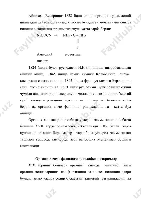 ​ги бешта типга: водород, сув, водород хлорид, аммиак ва метан типига булинади: 1) водород типи. h-h ch3-h c2h5-h метан этан 2) сув типи. h-o-h ch3-o-h ch3-o-ch3 сув метил спирт диметил эфир 3) водород хлорид типи. h-cl ch3cl водород хлорид метил хлорид 4) аммиак типи. h-n-h ch3-n-h ch3-n-ch3 | | | h h h аммиак метиламин диметиламин 5) метан типи. ch3-h ch3-ch3 метан этан 1861 йили козон университетининг профессори а.м. бутлеров​нинг органик моддаларнинг кимевий тузилиши назариясини яратиши органик кимеинг ривожланиши тарихида катта ахамиятга эга булди. а.м.бутлеровнинг кимевий тузилиш назарияси а.м.бутлеров узининг "органик кимени тулик урганишга кириш" деган китобида углеродли бирикмалар анорганик бирикмаларга нисбатан бекарор эканлигини, углерод бошка элементлар билан би​рикиб хилма-хил бирикмалар хосил килишини, углеродли купчилик бирикмалар бир хил эмпирик формулага эга булиб, тузилиши ва ху​сусиятлари жихатидан фаркланишини курсатиб бу ходисани изомерия деб атади. бутлеровнинг томонидан яратилган органик моддаларнинг киме​вий узилиш назариясининг асосий коидалари куйидагилардан ибо​рат: 1. органик модда молекулалари аник …