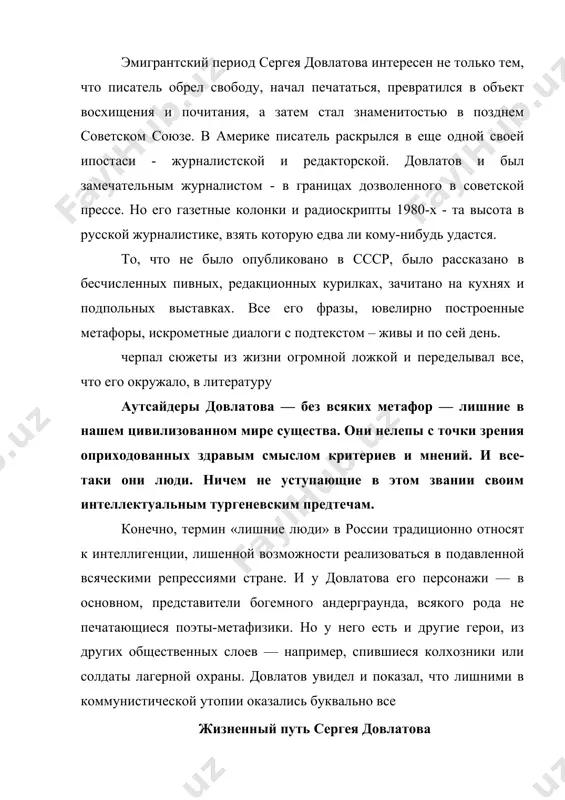 о 1982 был ее главным редактором. в америке проза довлатова получила широкое признание, публиковалась в известнейших американских газетах и журналах. он стал вторым после в.набокова русским писателем, печатавшимся в журнале «нью-йоркер». через пять дней после смерти довлатова в россии была сдана в набор его книга заповедник, ставшая первым значительным произведения писателя, изданным на родине. основные произведения довлатова: зона (1964–1982), невидимая книга(1978), соло на ундервуде: записные книжки (1980), компромисс (1981),заповедник (1983), наши (1983), марш одиноких (1985), ремесло (1985),чемодан (1986), иностранка (1986), не только бродский (1988). основа произведений довлатова в основе всех произведений довлатова – факты и события из биографии писателя. зона – записки лагерного надзирателя, которым довлатов служил в армии. компромисс – история эстонского периода жизни довлатова, его впечатления от работы журналистом. заповедник – претворенный в горькое и ироничное повествование опыт работы экскурсоводом в пушкинских горах.наши – семейный эпос довлатовых. чемодан – книга о вывезенном за границу житейском скарбе, воспоминания о …
