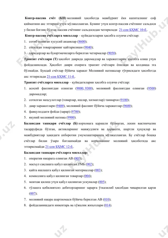 шлар, хизматлар) таннархи (9100); 3. давр харажатлари (9400), молиявий фаолият бўйича харажатлар (9600); 4. фавқулоддаги фойда (зарар) (9700); 5. якуний молиявий натижа (9900). балансдан ташқари счётлар (б) корхонага қарашли бўлмаган, лекин вақтинчалик тасарруфида бўлган, активларнинг мавжудлиги ва ҳаракати, шартли ҳуқуқлар ва мажбуриятлар ҳақидаги ахборотни умумлаштиришга мўлжалланган. бу счётлар бошқа счётлар билан ўзаро боғланмайди ва корхонанинг молиявий ҳисоботида акс эттирилмайди 21-сон бҳмс 12-б.. балансдан ташқари счётларга мисоллар: 1. оператив ижарага олинган ав (001); 2. масъул сақлашга қабул қилинган тмб (002); 3. қайта ишлашга қабул қилинган материаллар (003); 4. комиссияга қабул қилинган товарлар (004); 5. монтаж қилиш учун қабул қилинган ускуналар (005); 6. тўлашга қобилиятсиз дебиторларнинг зарарга ўтказилиб ҳисобдан чиқарилган қарзи (007); 7. молиявий ижара шартномаси бўйича берилган ав (010); 8. фойдаланишдаги инвентарь ва хўжалик жиҳозлари (014). 3.бухгалтерия ҳисобининг счётлар режаси нима ва у нима учун керак молиявий-хўжалик фаолиятининг бухгалтерия ҳисоби счётлар режаси – бу молиявий ҳисобот элементларига мувофиқ гуруҳлаштирилган счётларнинг йиғиндисини …