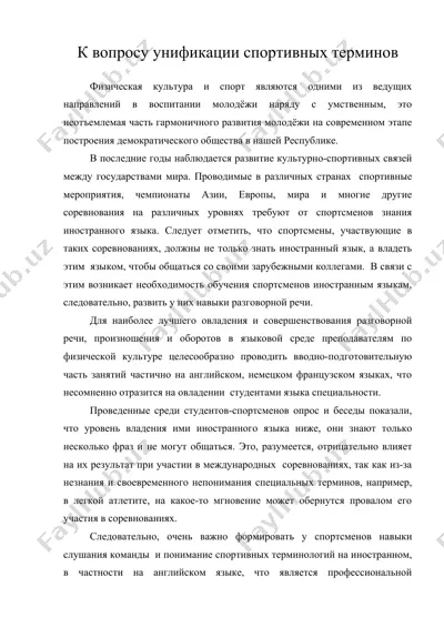 к вопросу унификации спортивных терминов — DOC