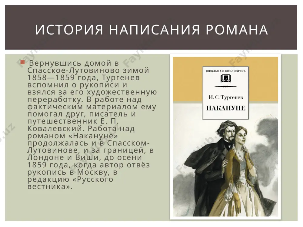 ицию занял критик м. и. дараган, называвший главную героиню «пустой, пошлой, холодной девочкой, которая нарушает приличия света, закон женской стыдливости» и даже «дон кихотом в юбке», а инсарова — сухим и схематичным. в светских кругах о романе шутили: «это „накануне“, которое никогда не будет иметь своего завтра». критика оказавшись под перекрёстным огнём прогрессивных и консервативных критиков, игнорировавших вложенный в уста инсарова призыв к национальному примирению, тургенев, по собственным словам, стал испытывать желание «подать в отставку из литературы». тяжёлое состояние писателя усугублялось намёками со стороны и. а. гончарова на то, что в своих последних произведениях, в том числе и в «накануне», тургенев заимствовал образы и мотивы из «обрыва», к тому времени ещё не оконченного. критика спасибо за внимание image2.jpg image3.jpeg image4.jpg image5.jpeg image6.jpeg image7.jpeg image8.jpeg /docprops/thumbnail.jpeg
