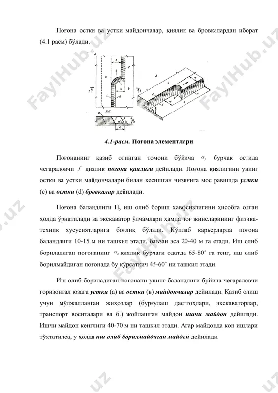 5˚ ни ташкил этади. иш олиб борилмайдиган бортни ташкил қилувчи поғоналар кичик кенгликдаги майдончаларга: транспорт ва химояловчи майдончаларга бўлинади. иш олиб борилмайдиган борт қиялик бурчаги 35-45˚ ни ташкил этади. карьернинг ишчи борти пастки горизонтда жойлашган траншеяни ўтиш ҳисобига шаклланади. поғоналарда заходкаларнинг қазиб борилиши билан биргаликда карьернинг ишчи борти ҳам силжиб боради ва карьернинг чегара контурига яқинлашади, сўнгра ишсиз ҳолатга келади. ишчи майдон эса ҳимоя ёки транспорт майдонига айланади. иш олиб борилмайдиган бортни ташкил қилувчи поғоналар иш олиб борилмайдиган поғоналар дейилади. транспорт майдончалари вт карьердаги ишчи майдонларни юза билан боғловчи транспорт йўллари жойлашиши учун хизмат қилади. транспорт майдончаларининг кенглиги 10-25 м ни ташкил этади. ҳимояловчи майдончалар вп борт турғунлигини ошириш ва шамол таъсирида поғоналарнинг емирилиши натижасида ўпирилиб тушадиган тоғ жинслари бўлакларини ушлаб қолиш учун хизмат қилади. бу майдончалар кенглиги 3-5 м ни ташкил этади. одатда карьер шакли (планда) овалсимон бўлади. карьер узунлиги 0,5 км дан 5 км гача бўлади, баъзан эса …