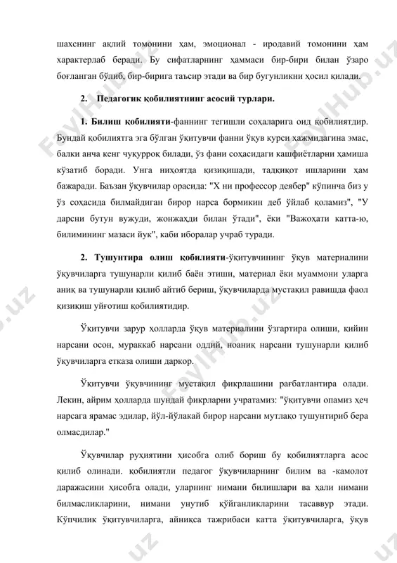 к қобилиятли ўқитувчи ўқувчиларнинг сабоқни ўзлаштириб олишлари учун замин тайёрлаб, уларнинг дам олишдан ишга ўтишлари бўшашиш, ланжлик, лоқайдликларига барҳам бериш учун минимал даражада вақт ажратиш заруратини ҳисобга олади. у тегишли вазият юзага келмагунга қадар иш бошламайди. масалан, дарснинг ҳаддан ташқари зуриқиш билан ва кучли бошланиши ўқувчиларда муҳофаза қилувчи тормозланиш деб аталмиш ҳолатига сабаб бўлади, мия фаолияти тормозланади ва ўқитувчининг сўзлари етарли даражада идрок қилинмайди. 3. кўзатувчанлик қобилияти ўқувчининг тарбияланувчининг ички дунёсига кира олиш қобилияти ўқувчи шахсини ва унинг вақтинчалик руҳий ҳолатларини жуда яхши тушуна билиш билан боғлиқ бўлган психологик кўзатувчанликдир. қобилиятли ўқитувчи унча катта бўлмаган ташқи кўринишлар асосида ўқувчининг ички ҳолатидаги жуда арзимаган ўзгаришларини ҳам фахмлаб олади. ўқувчиларнинг баъзан шундай гапларини эшитамиз: "қарамаёттанга ухшайди-ю, ҳамма нарсани кўриб туради", "ўқитувчимиз бирор ўқувчининг хафа бўлганини ёки дарс тайёрламаганлигини кўзидан билади". 4. нутқ қобилияти - нутқ ёрдамида шунингдек имо-ишора воситасида ўз фикр ва туйғуларини аниқ ва равшан ифодалаш қобилиятидир. бу ўқитувчилик касби учун …