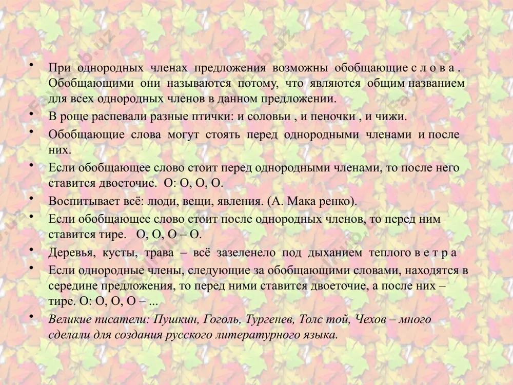 законом. обобщающие слова – это _______________________________ обобщающие слова являются теми же членами предложения , что и __________________________ обобщающие слова в предложении могут стоять _________ тире ставится, если __________________________________ двоеточие ставится, если _______________________________ двоеточие и тире ставится, если ____________________ подведём итоги спасибо за работу ! image2.jpeg image3.png image4.jpeg image5.jpeg image6.jpeg image7.png image8.jpeg image9.jpeg image10.jpeg image11.png image12.png image13.png image14.jpeg image15.jpeg image16.jpeg image17.jpeg image18.jpeg image19.jpeg image20.jpeg image21.wmf image1.png