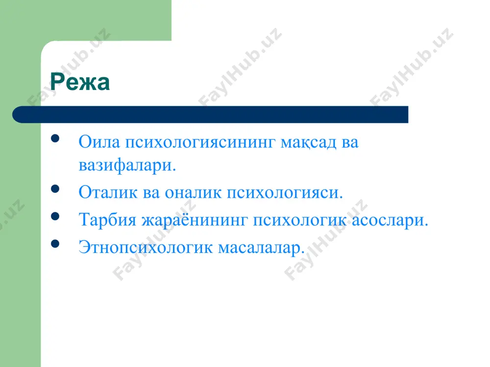 рибон бўлишлари мумкин. дастлаб ота ҳам, она ҳам болага нисбатан бир хил меҳрибонлик тимсолида намоён бўлгани учун, улар ўртасидаги фарқни чақалоқ деярли ҳис этмайди. бир ёшга тўлгач, бола отасини алоҳида мустақил шахс сифатида идрок эта бошлайди, ўзаро муносабатлар триада шаклига ўтади. отаси ва онасининг ўзаро муносабатларини кузатиб, бола тобора айрим алоҳида олинган мустақил, дистанцион муносабатларнинг маъносини тушуна боради. гиперпротекция ота-оналарнинг фарзандларига нисбатан ҳаддан зиёд эътибори бўлиб, бу уларнинг бола тарбияси учун куч, вақт ва эътиборни аямасликларида намоён бўлади. ота-она бу ишни ҳаёт тарзига айлантиради, яъни она учун ҳам, ота учун ҳам бола тарбияси ҳаётининг мазмун-муддаосига айланади. ғамхўрликдан устун келадиган гиперпротекция бунда эркалатишдан кўра ота-она томонидан боласининг ҳар бир юрган қадами ва хатти-ҳаракатини нзоратга олиш орқали унга эътибор бериш назарда тутилади. шунинг учун бу тарбия услубида турли хил таъқиқлар, чегаралашлар (“у мумкин эмас”, “бу мумкин эмас” қабилида) бисёр бўлади. бундай шароитда катта бўлган бола одатда мустақил фикрли, мустақил қарорлар чиқарувчи бўлолмайди, …
