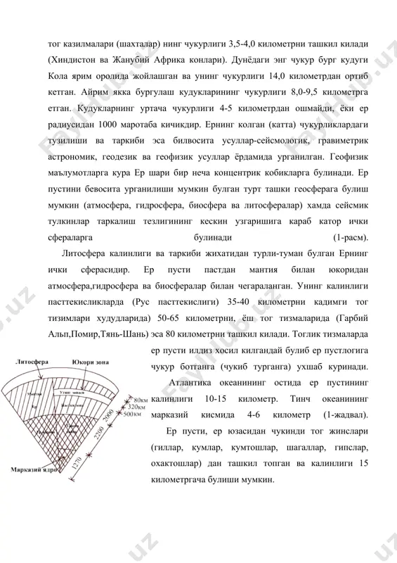 мармарлар) хосил килади. бу жинсларни айрим вактларда мустакил метаморфик катламга киритилади. пастда (суюк) суюлган силикат махсулот - магманинг совушидан хосил булган магматик тог жинслари жойлашади. ер пустининг юкори кисмида магматик жинслардан уларнинг енгил (нордон) турлари "гранит" катламини хосил килувчи жинслар жойлашади. чукинди ва гранит катламларининг таркибида кислород (0) кремний (si) ва аллюминий (аl) элементлари кенг таркалганлиги учун уларни (сиал) номи билан бирлаштирилади. 1-расм. ер шарини геосфераларга булиниш схемаси чукинди ва гранит катламларининг умумий калинлиги пасттекисликларда 15-20 километр-кадимги тоглар остида 15-25 километр улкан ёш тог тизмалари остида 50 километр, океанларнинг остида гранит катламлари булмайди. гранит катлами тагида хусусияти жихатидан базальтга якин булган тог жинслари ётади. бундай тог жинсларидан ташкил топган жинс каватини шартли равишда "базальт" катлами номи билан аталган. базальт катламини ташкил килган жинслар, магманинг совушидан ва уларнинг устида жойлашган чукинди жинсларнинг метаморфизацияга учрашидан хосил булган. гранитлар дегранитизация жараёнида юкори харорат ва босим таъсирида таркибидаги кремнийли кислота ва ишкорларини йукотади ва …