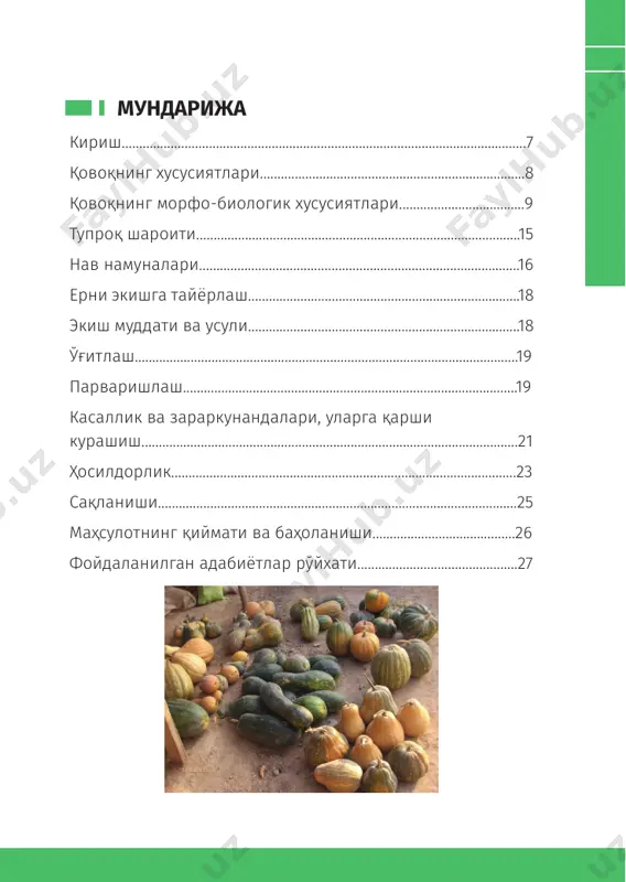диш, чилим, турли хил ўйинчоқлар ва люффа (қозон ювғич)дан ҳар хил рўзғор мақсадларида фойдаланиш мумкин. қовоқнинг морфо-биологик хусусиятлари қовоқ 4 та кенжа туркум ва 25 турни ўз ичига оладиган cucurbita l. туркумига киради. ўзбекистонда экиладиган қовоқлар морфологик ва хўжалик-биологик белгиларига эга бўлган 3 та турга киради: 1. қаттиқ пўстли ёки оддий қовоқ – c. pepo l. 2. йирик мевали қовоқ – c. maxima duch. 3. мускат қовоқ – c. moschata duch. кам тарқалган қовоқ турлари 10 100 китоб тўплами республикамиз фермер хўжаликлари ва шахсий томорқаларда қовоқнинг 140 дан ортиқ нав намуналари учрайди, булардан мускат қовоқлари 40-45% ни, йирик мевали қовоқлар 30-35% ни ва қаттиқ пўстли қовоқлар 25-30% ни ташкил этади. турли хил қовоқ навлари 11 қовоқ етиштириш9–китоб қовоқ илдизлари кучли ривожланган бўлиб, асосий илдизлари 2 м гача чуқурликка кириб боради, ён илдизлари тарқалиш радиуси 2-5 м гача, умумий узунлиги бир туп қовоқда 171,5 метргача етади. қовоқ барглари йирик, бандлари узун …