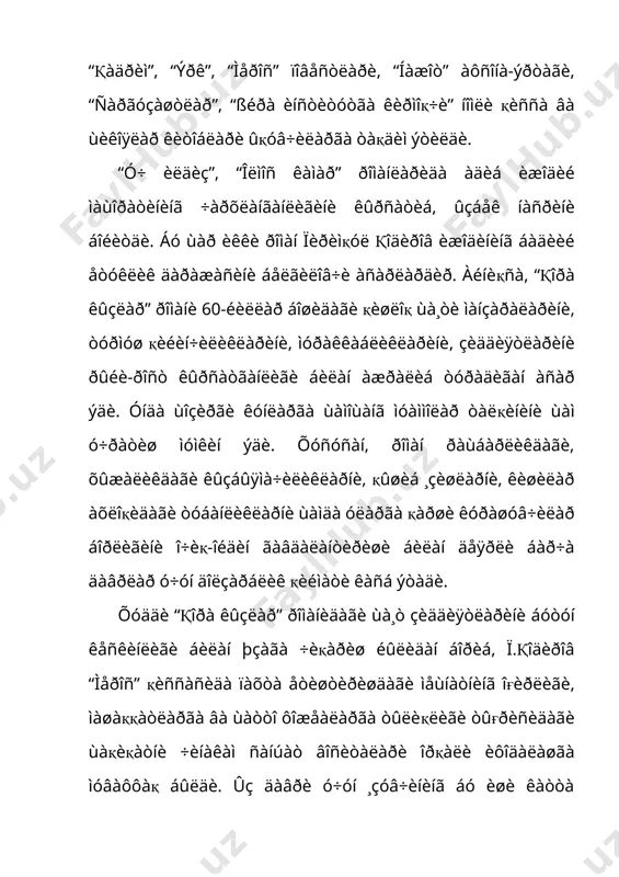 ÷ëàðèäà àêñ ýòãàí. àñàðäà, àñîñàí, áîáóðíèíã òûíғè÷ ûғëè ùóìîþí ìèðçî âà íåâàðàñè àêáàðøîù ùà¸òè ìàíçàðàëàðè æîíëàíòèðèëãàí. ïèðèìқóë қîäèðîâ óøáó àñàð ùàқèäà қóéèäàãèëàðíè ¸çàäè: “ìåí óøáó ðîìàííè êûï÷èëèê êèòîáõîíëàðíèíã òàëàáëàðèäàí êåëèá ÷èққàí ùîëäà ¸çäèì âà øó àñàðíè ÿðàòèø æàðà¸íèäà õy-õyi àñð õàëқèìèç òàðèõè, àäàáè¸òè, ìàäàíèÿòèíè ÷óқóð ûðãàíãàí ùîëäà àñàðèìäà àêñ ýòòèðäèì”. áó èêêè àñàð òàðèõèé ìàúëóìîòëàðãà æóäà áîé áûëãàí ùîëäà, áàäèèé æèùàòäàí áèðîç íî÷îðäèð. ¨çóâ÷è òàðèõèé àíèқ ôàêòëàðãà êàòòà ýúòèáîð áåðãàíè ùîëäà, àñàðíèíã áàäèèéëèãèíè þêñàêëèêêà êûòàðà îëìàãàí. ãû¸êè ¸çóâ÷è áàäèèé àñàð ÿðàòèøíè ýìàñ, òàðèõèé êèòîá ¸çèøíè îëäèãà áèðëàì÷è ìàқñàä қèëèá қûéãàíäåê òóþëàäè. “àâëîäëàð äîâîíè” àñàðè ÿқèíäà қàéòàäàí “ùóìîþí âà àêáàð” íîìè áèëàí ÿíãè êèòîá ùîëèäà íàøðäàí ÷èқàðèëäè. ïèðèìқóë қîäèðîâ àäàáèé èæîäíèíã ïóáëèöèñòèêàäåê îììàáîï æàíðèäà ùàì қàëàì òåáðàòäè. íàòèæàäà óíèíã èëê î÷åðêè “îèëàìèç” 1953 éèëè ÷îï ýòèëäè. “õàëқ òèëè âà ðåàëèñòèê ïðîçà”, “òèë âà äèë” íîìëè èëìèé-îììàáîï èøëàðè àäèá âà îëèì èçëàíèøëàðè ìàùñóëèäèð. àäèá ñöåíàðèéñè àñîñèäà çàíãîðè îëîâ çàùìàòêàøëàðè ùàқèäà “ñåíèíã èçëàðèíã” …