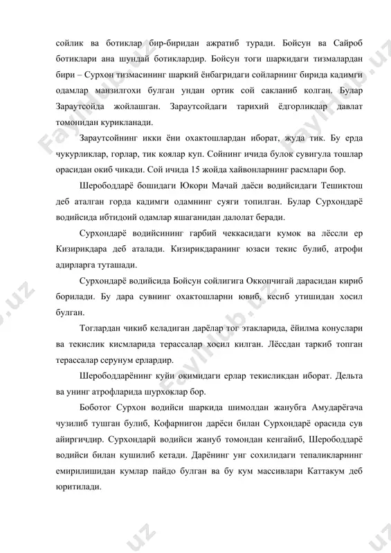 ги сойларнинг бирида кадимги одамлар манзилгохи булган ундан ортик сой сакланиб колган. булар зараутсойда жойлашган. зараутсойдаги тарихий ёдгорликлар давлат томонидан курикланади. зараутсойнинг икки ёни охактошлардан иборат, жуда тик. бу ерда чукурликлар, горлар, тик коялар куп. сойнинг ичида булок сувигула тошлар орасидан окиб чикади. сой ичида 15 жойда хайвонларнинг расмлари бор. шерободдарё бошидаги юкори мачай даёси водийсидаги тешиктош деб аталган горда кадимги одамнинг суяги топилган. булар сурхондарё водийсида ибтидоий одамлар яшаганидан далолат беради. сурхондарё водийсининг гарбий чеккасидаги кумок ва лёссли ер кизирикдара деб аталади. кизирикдаранинг юзаси текис булиб, атрофи адирларга туташади. сурхондарё водийсида бойсун сойлигига оккопчигай дарасидан кириб борилади. бу дара сувнинг охактошларни ювиб, кесиб утишидан хосил булган. тоглардан чикиб келадиган дарёлар тог этакларида, ёйилма конуслари ва текислик кисмларида терассалар хосил килган. лёссдан таркиб топган терассалар серунум ерлардир. шерободдарёнинг куйи окимидаги ерлар текисликдан иборат. дельта ва унинг атрофларида шурхоклар бор. боботог сурхон водийси шаркида шимолдан жанубга амударёгача чузилиб тушган булиб, кофарнигон …