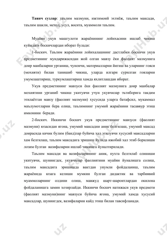 таълим жараёнини лойихалашнинг учинчи боскич таълим максади ва вазифаларига таянилган холда, укув жараёнининг мазмунини ишлаб чикишдан иборатдир. таълим жараёни укув материали мазмунини ёритишга хизмат килувчи муайян мавзу (фаолият мазмуни) буйича назарий ва амалий билимлар мажмуини ифода этиш имконини беради. таълим мазмунида, шунингдек, укувчилар томонидан узлаштирилиши лозим булган тушунча, куникма хамда малакаларнинг хажми хам уз ифодасини топа олиши лозим. зеро, таълим мазмунининг гоявий жихатдан мукаммаллиги укувчи томонидан муайян билим, куникма ва малакаларнинг узлаштириш даражаси билан белгиланади. учинчи боскич самараси укувчи томонидан маълум тушунчаларнинг узлаштирилиши, куникма ва малакалар шаклланишини таъминловчи шартларнинг ишлаб чикилганлигида намоён булади. 4-боскич. таълим жараёнини лойихалашнинг энг мухим боскичи саналган туртинчи боскичда машгкулотнинг шакли, метод ва воситаларини танлаш каби харакатлар амалга оширилади. мазкур боскичнинг мухимлиги шундаки, айнан машгулот шакли, метод ва воситалари таълим жараёнининг муваффакиятини таъминланишига олиб келади. улар ёрдами билангина укув предметининг мавзуси (фаолият мазмуни) борасидаги назарий билимлар укувчиларга узатилади, укувчилар томонидан эса ушбу билимлар кабул килиб олинади. …