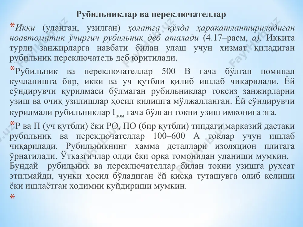 иналаниш хоссаси ва махсус пўлат пружиналар 3 ҳисобига контактда сиқиш таъминланади. рубильниклар ёй сўндирувчи контактлар ёки бир онда кесадиган пичоқлар билан таъминланган бўлиши мумкин. бундай рубильникларни узганда аввал бош контактлар ажрайди, лекин улар орасида ёй ҳосил бўлмайди, чунки ток ёй сўндирувчи контакт орқали ўтади. сўнгра ёй сўндирувчи контактлар ёки бир онда кесадиган пичоқлар ажратилади. бир онда узиш қуйидагича бажарилади: бош пичоқ билан параллел ҳолда иккинчи бош пружина билан боғланган бир онда кесадиган пичоқ уланади. узишда аввал контакт стойкадан бош пичоқ чиқади, у пружинани тортади, пружина ўз навбатида бир онда кесадиган пичоқни узади. 2–расм. рубильниклардаги контактлар типлари: а–текис; б–чизиқли; 1–контакт жағлар; 2–пичоқ; 3–пўлат пружина. ёй сўндирувчи камера билан жиҳозланган ўзгармас токнинг 220 в ва ўзгарувчан токнинг 380 в га мўлжалланган рубильниклари iном гача бўлган токларни уза олади, камерасизлари тегишлича 0,2 ва 0,3 iном ни узади. ўзгармас токнинг 440 в ва ўзгарувчан токнинг 500 в га мўлжалланган камерали рубильниклари 0,5 iном токни …